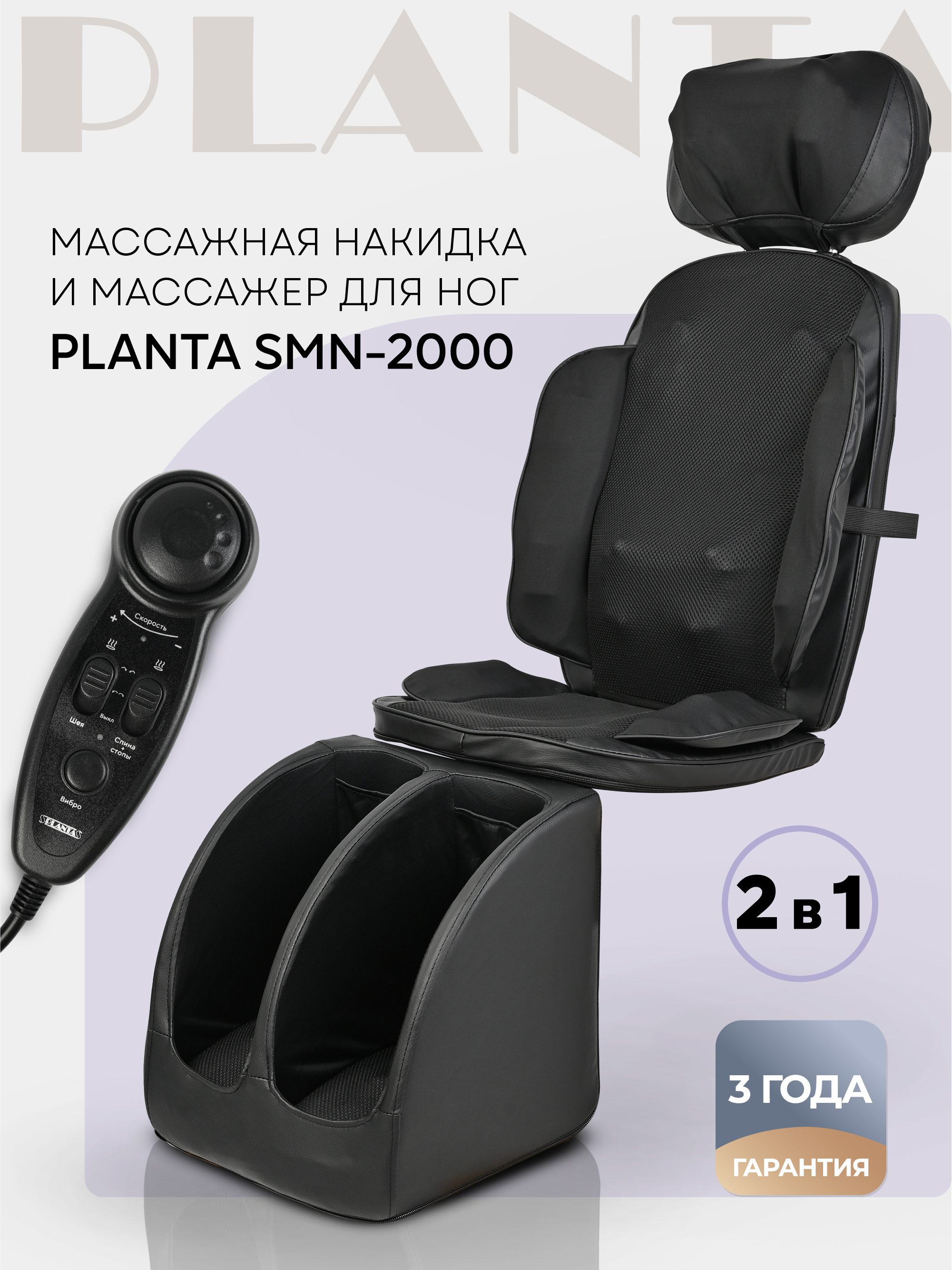 Массажное кресло PLANTA SMN-2000, массажер для тела 2 в 1 ✳️ купить по цене  17990 ₽/шт. в Череповце с доставкой в интернет-магазине Леруа Мерлен