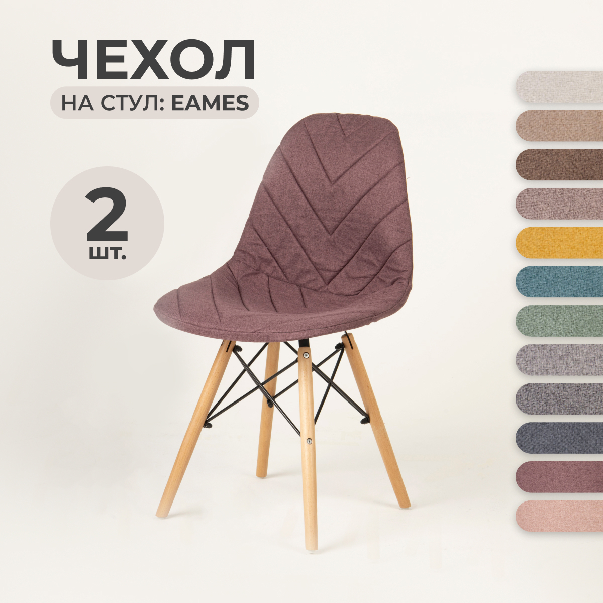 Чехол на стул со спинкой LuxAlto 40x46 см ткань Laguna рогожка бордовый 2  шт на модели Eames Aspen Giardino ✳️ купить по цене 2863 ₽/шт. в Москве с  доставкой в интернет-магазине Леруа Мерлен