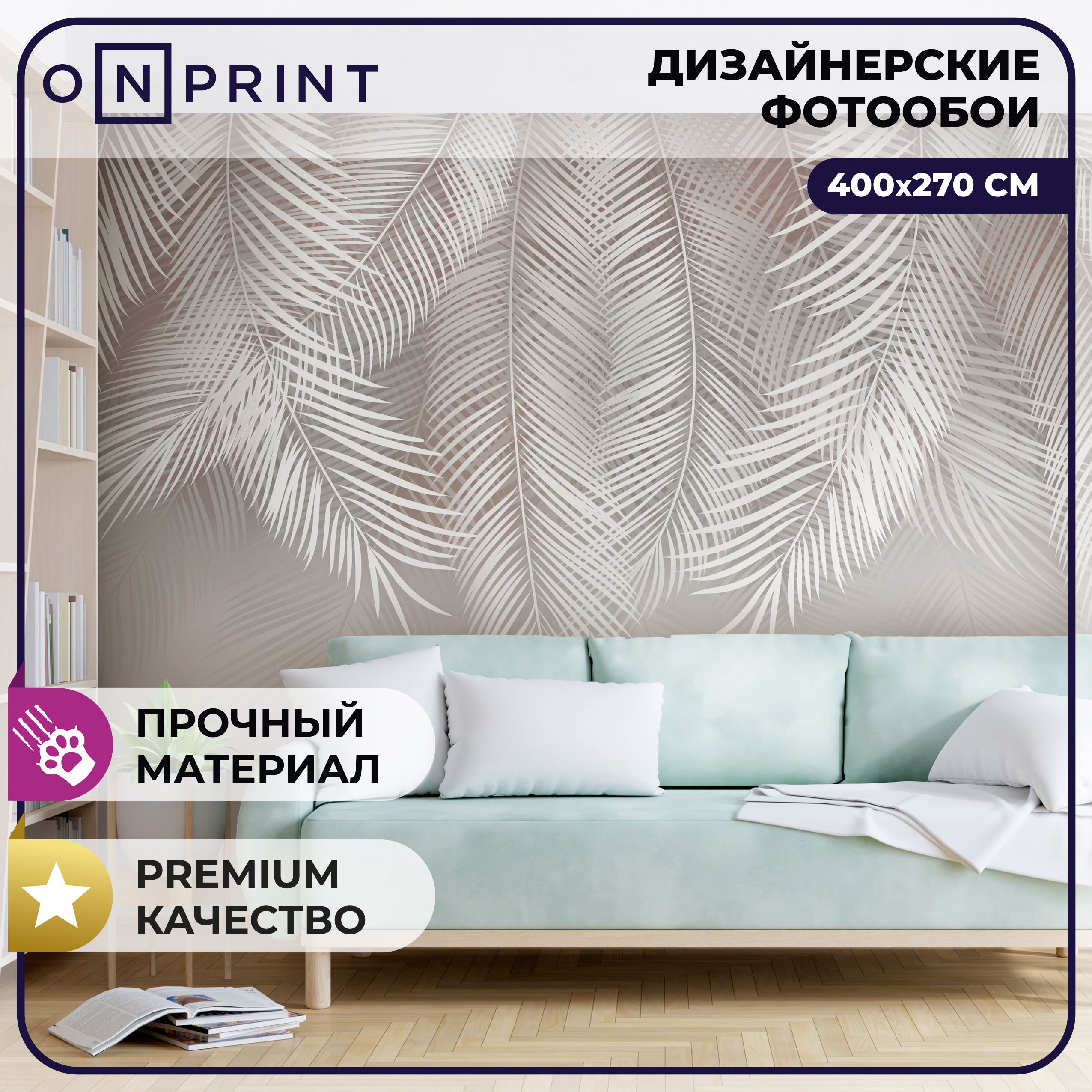 Фотообои винил на флизелине Onprint Тропические листья 400x270 см Fern ✳️  купить по цене 6926 ₽/шт. в Пскове с доставкой в интернет-магазине Леруа  Мерлен