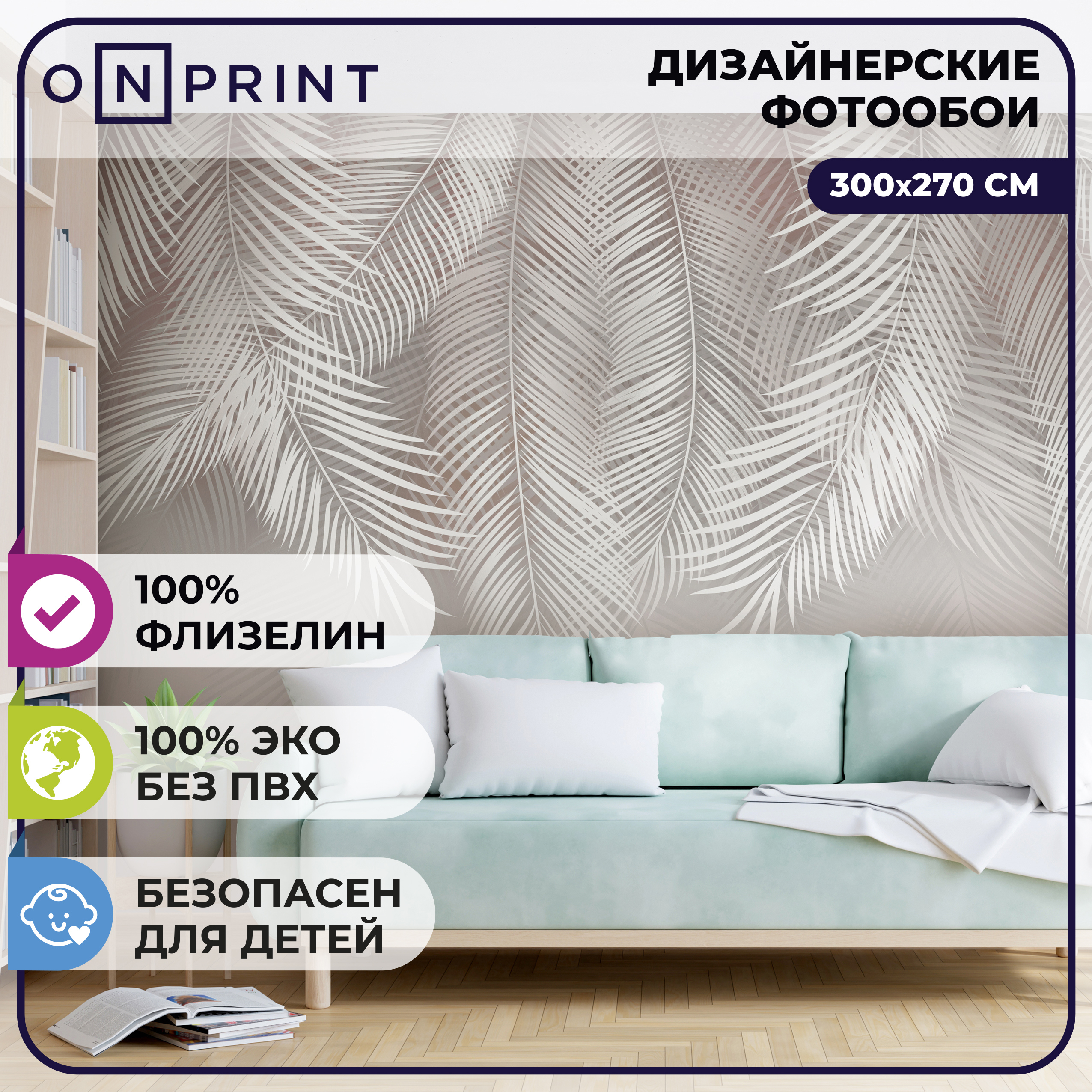 Фотообои флизелиновые Onprint Тропические листья 300x270 см Fern ✳️ купить  по цене 4225 ₽/шт. в Ульяновске с доставкой в интернет-магазине Леруа Мерлен