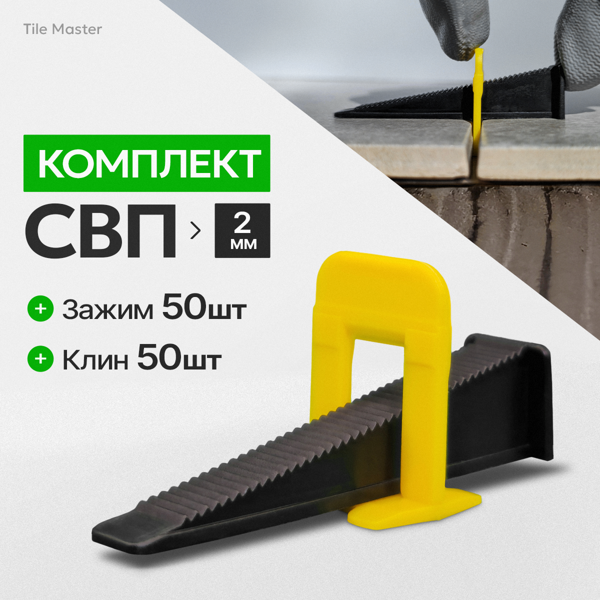 Комплект для системы выравнивания плитки зажимы и клинья TileMaster 2 мм  50/50 шт ✳️ купить по цене 420 ₽/шт. в Клину с доставкой в  интернет-магазине Леруа Мерлен