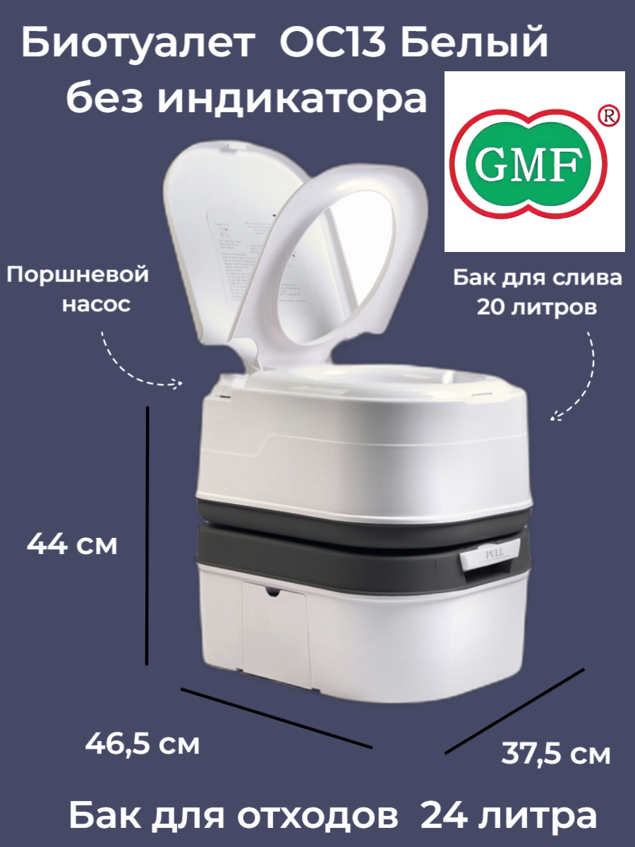 Биотуалет Gmf OC13 белый без индикатора 24 л по цене 7499 ₽/шт. купить в  Ставрополе в интернет-магазине Леруа Мерлен