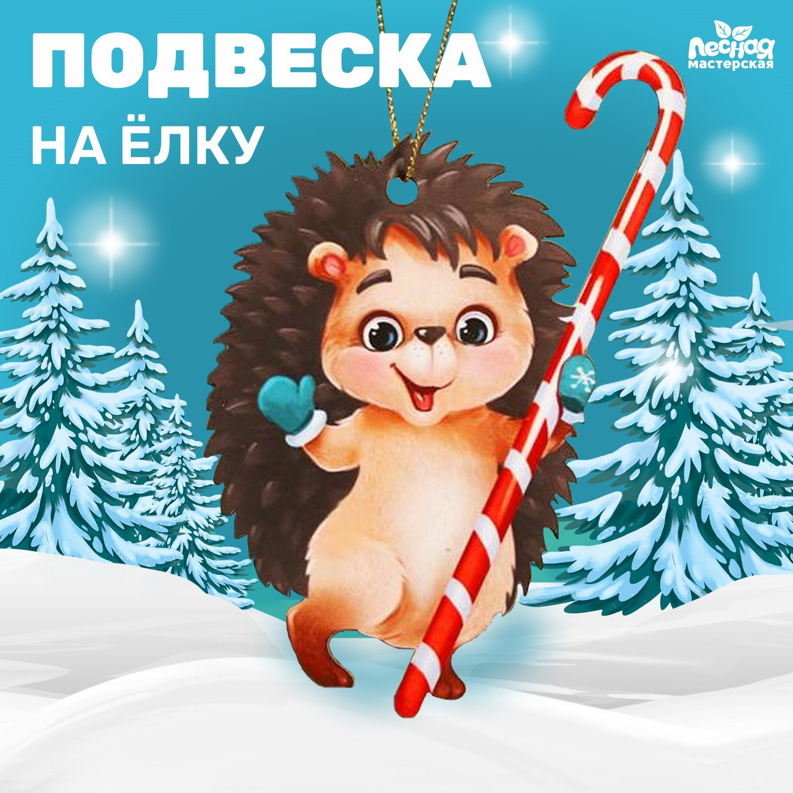 Елочная игрушка Милый ёжик Лесная мастерская 5195204 12 см x 12 см бежевый  ✳️ купить по цене 205 ₽/шт. в Рязани с доставкой в интернет-магазине Леруа  Мерлен