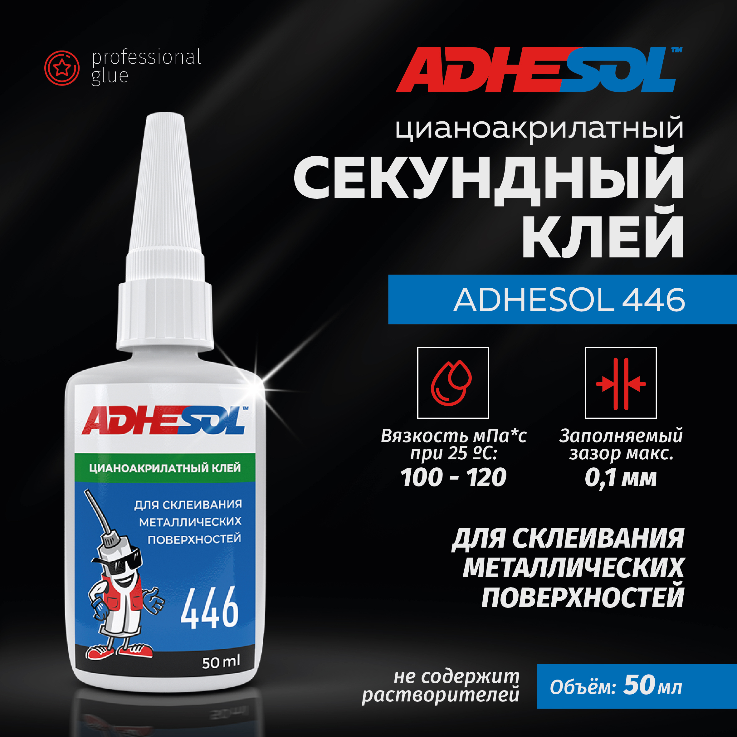 Клей для металла Adhesol 446 цианоакрилатный 50 мл ✳️ купить по цене 2039  ₽/шт. в Новороссийске с доставкой в интернет-магазине Леруа Мерлен