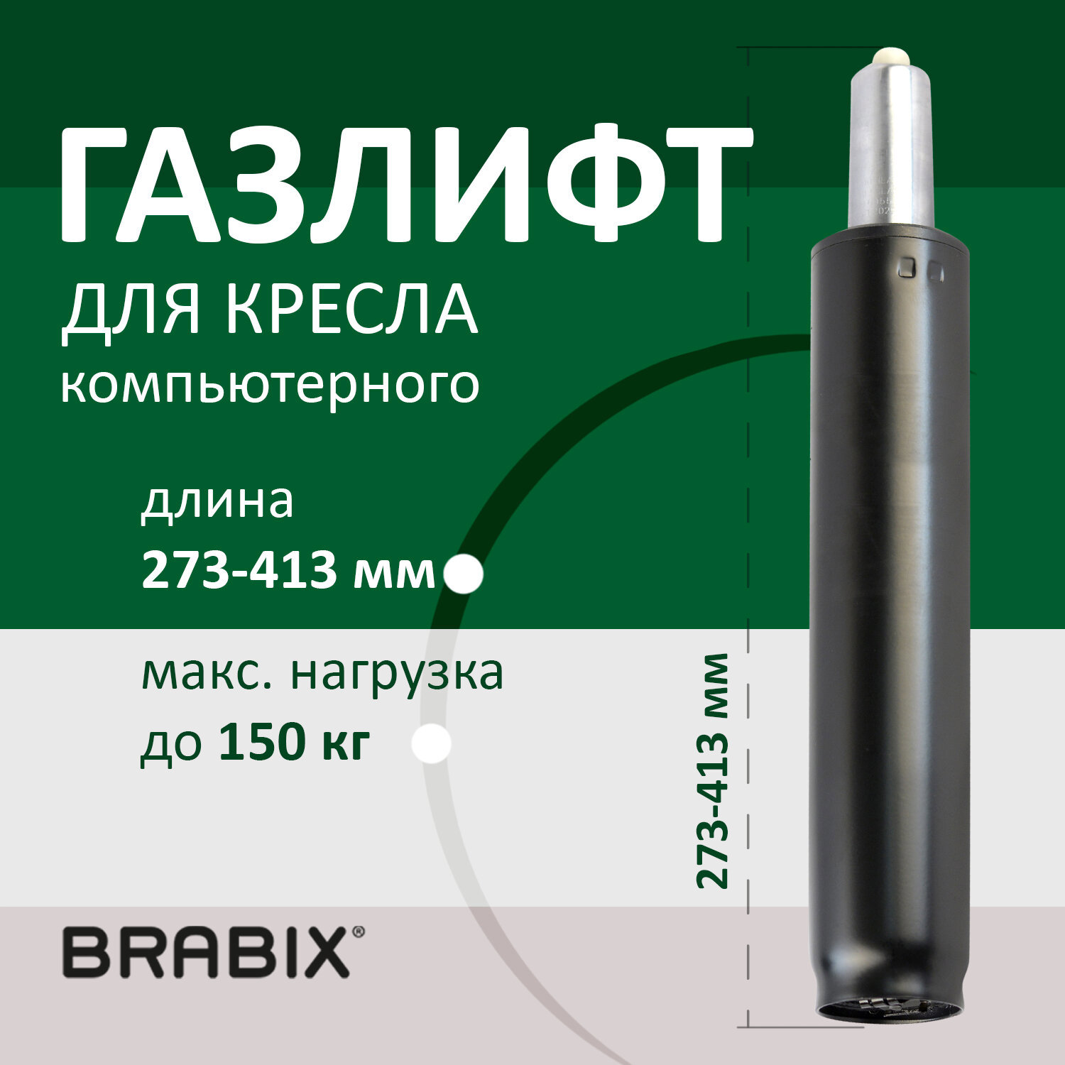 Газ-лифт BRABIX A-140 стандартный, 532002 ✳️ купить по цене 777 ₽/шт. в  Курске с доставкой в интернет-магазине Леруа Мерлен