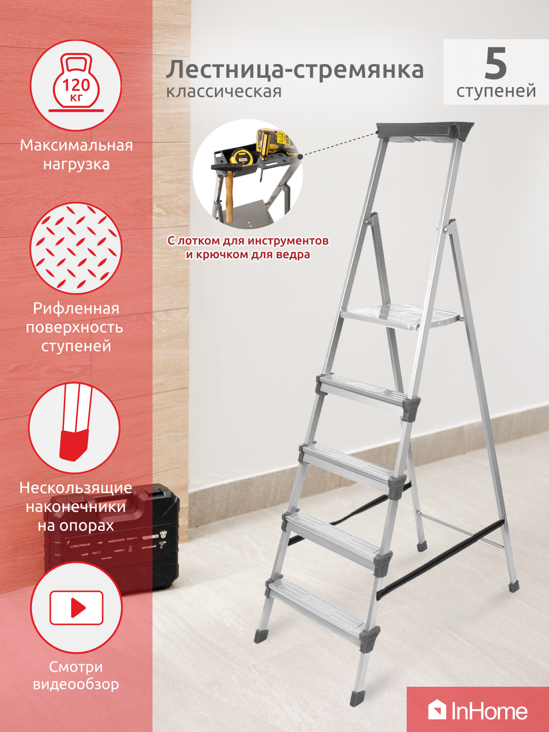 Стремянка стальная Inhome INLT1/5 5 ступеней, максимальная нагрузка 120 кг  ✳️ купить по цене 5790 ₽/шт. в Клину с доставкой в интернет-магазине Леруа  Мерлен