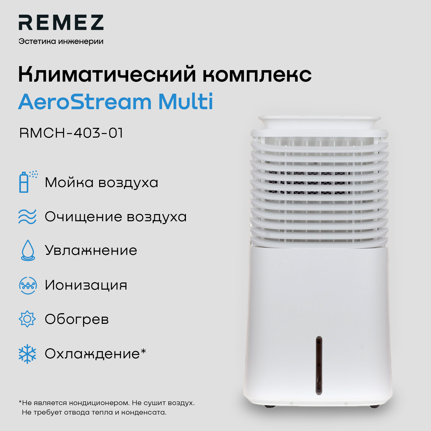 Климатический комплекс REMEZair RMCH-403-01 ✳️ купить по цене 19990 ₽/шт. в  Иваново с доставкой в интернет-магазине Леруа Мерлен