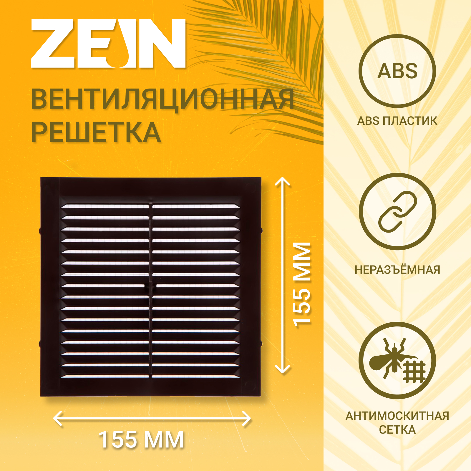 Решетка вентиляционная с сеткой Zein Л155КР 155x155 мм пластик цвет  коричневый ✳️ купить по цене 205 ₽/шт. в Сургуте с доставкой в  интернет-магазине ...