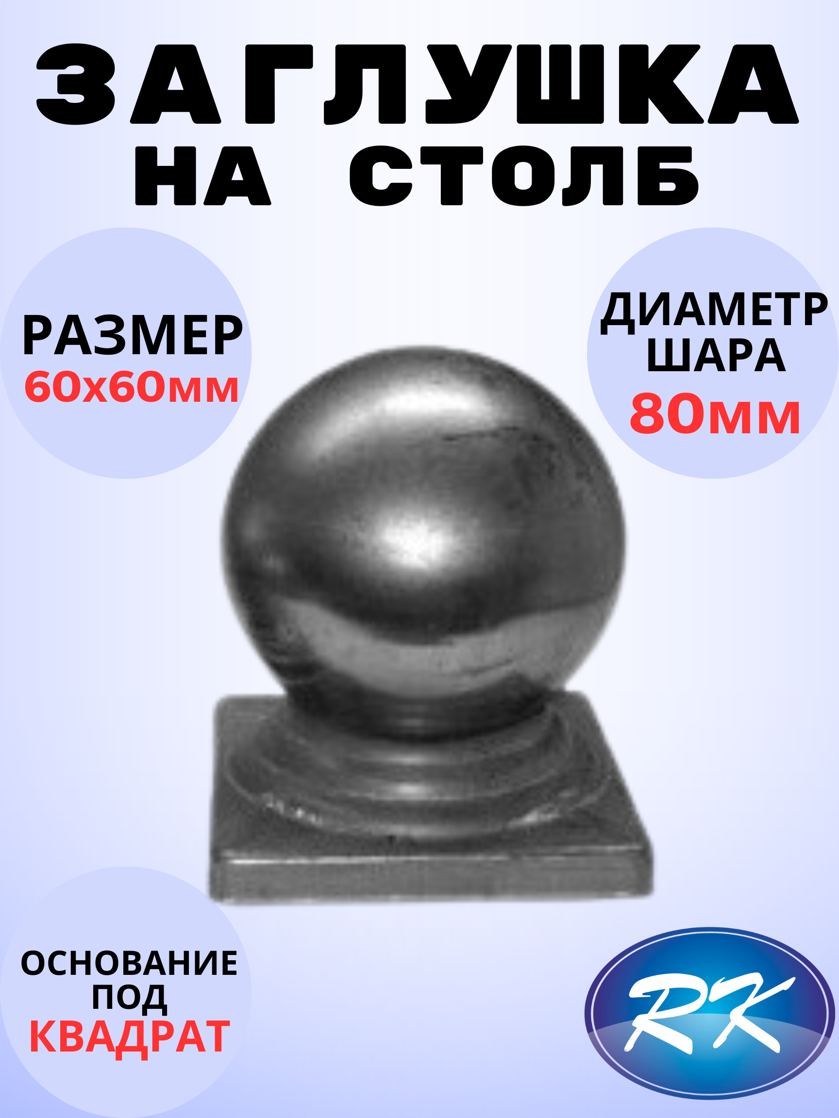 Кованый элемент Royal Kovka ЗЛ.00608 Заглушка на столб Шар диаметр 80 мм  под квадрат 60х60 мм металл 0.8 мм ✳️ купить по цене 56 ₽/шт. в Москве с  доставкой в интернет-магазине Леруа Мерлен