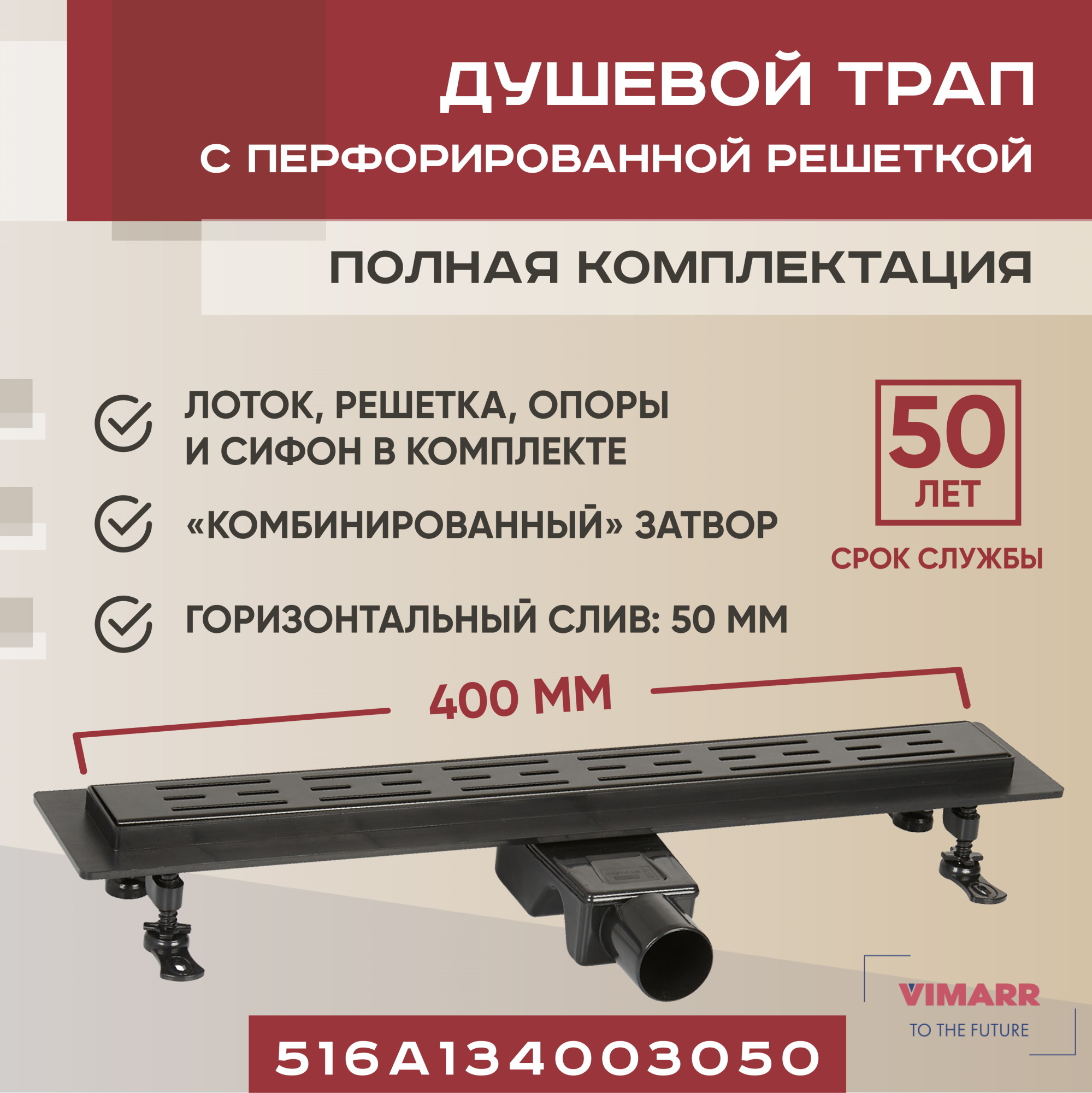 Трап для душа Vimarr A-1 516A134003050 400 мм горизонтальный выход D50 мм с  решёткой ✳️ купить по цене 6899 ₽/шт. в Кирове с доставкой в  интернет-магазине Леруа Мерлен