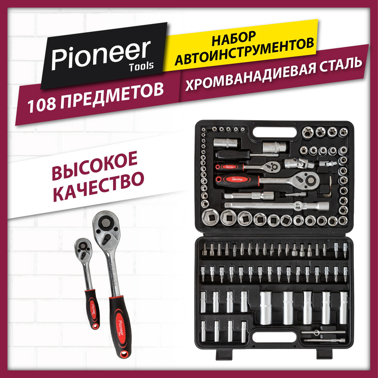 Набор инструментов Pioneer TSA-108-01, 108 шт