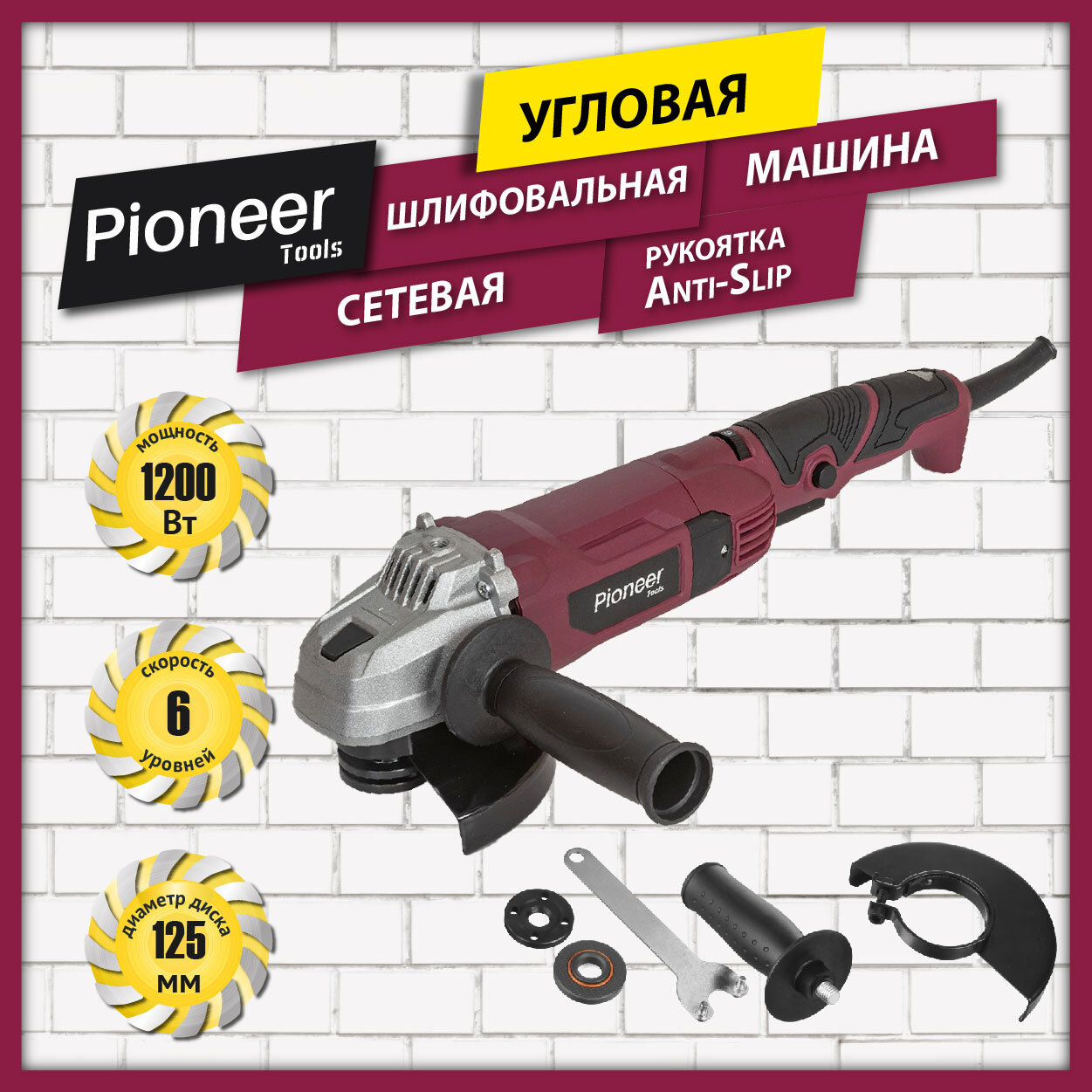 УШМ Pioneer AG-M1200-125-01, 1200 Вт, 125 мм ✳️ купить по цене 3990 ₽/шт. в  Ставрополе с доставкой в интернет-магазине Леруа Мерлен