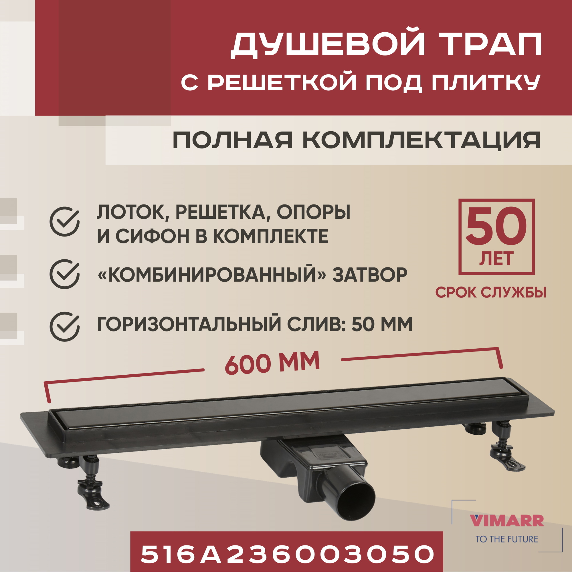 Трап для душа Vimarr A-2 516A236003050 600 мм горизонтальный выход D50 мм с  решёткой под плитку ✳️ купить по цене 8899 ₽/шт. в Ставрополе с доставкой в  интернет-магазине Леруа Мерлен