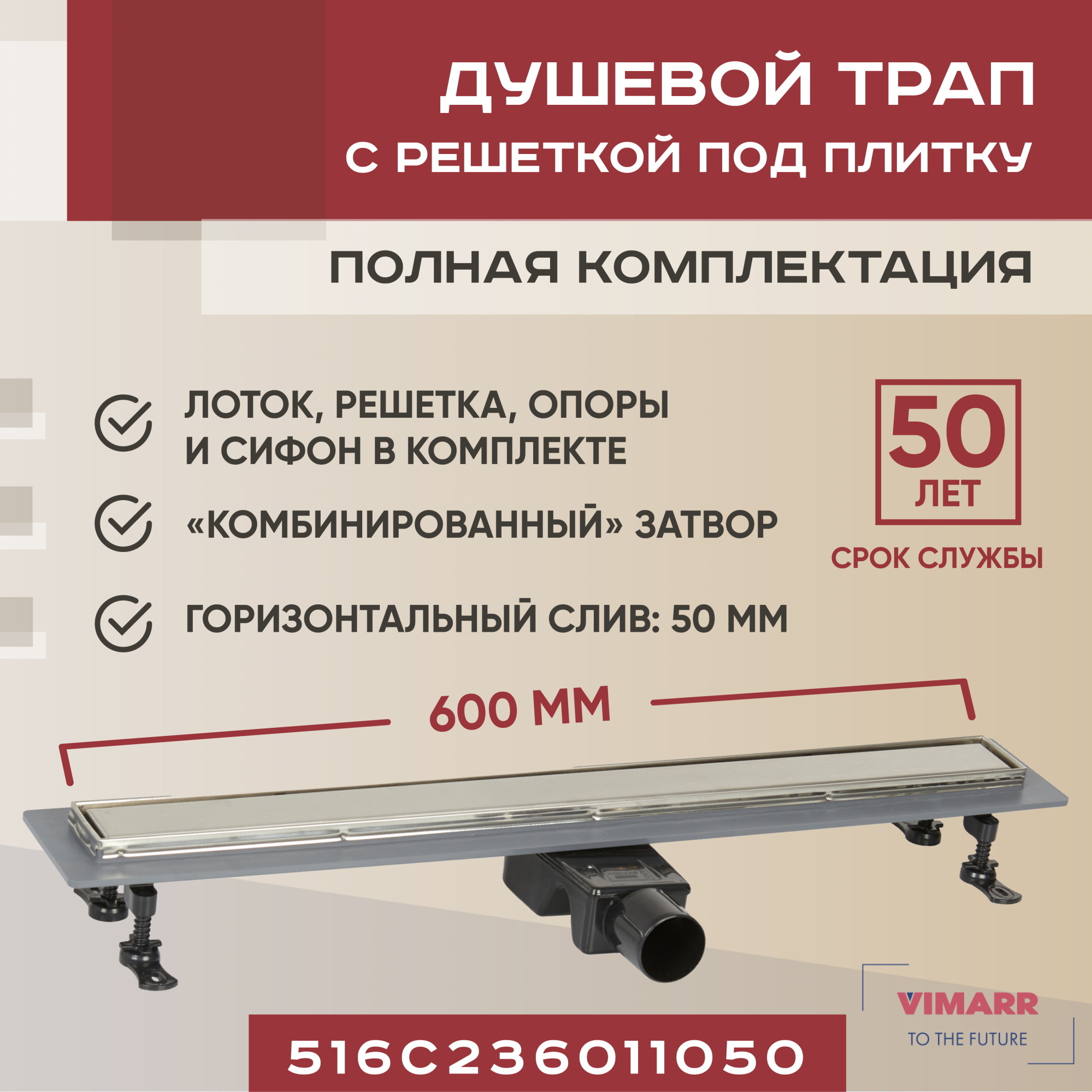 Трап для душа Vimarr C-2 600 мм горизонтальный выход D50 мм ✳️ купить по  цене 10399 ₽/шт. в Рязани с доставкой в интернет-магазине Леруа Мерлен