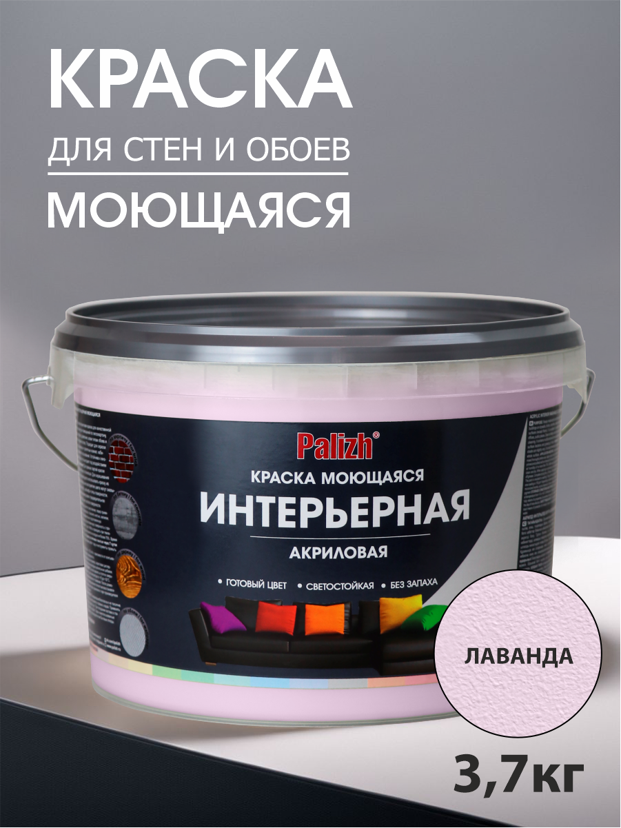 Краска для стен и потолков акриловая моющаяся Palizh Pc-314-3.7 лаванда 2.7  л ✳️ купить по цене 994 ₽/шт. в Твери с доставкой в интернет-магазине Леруа  Мерлен