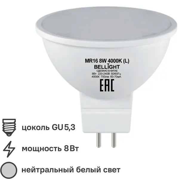 Лампа светодиодная Bellight MR16 GU5.3 220-240 В 8 Вт спот матовая 700 лм нейтральный белый свет лампочка светодиодная bellight е27 12 вт 12 48 в нейтральный белый свет