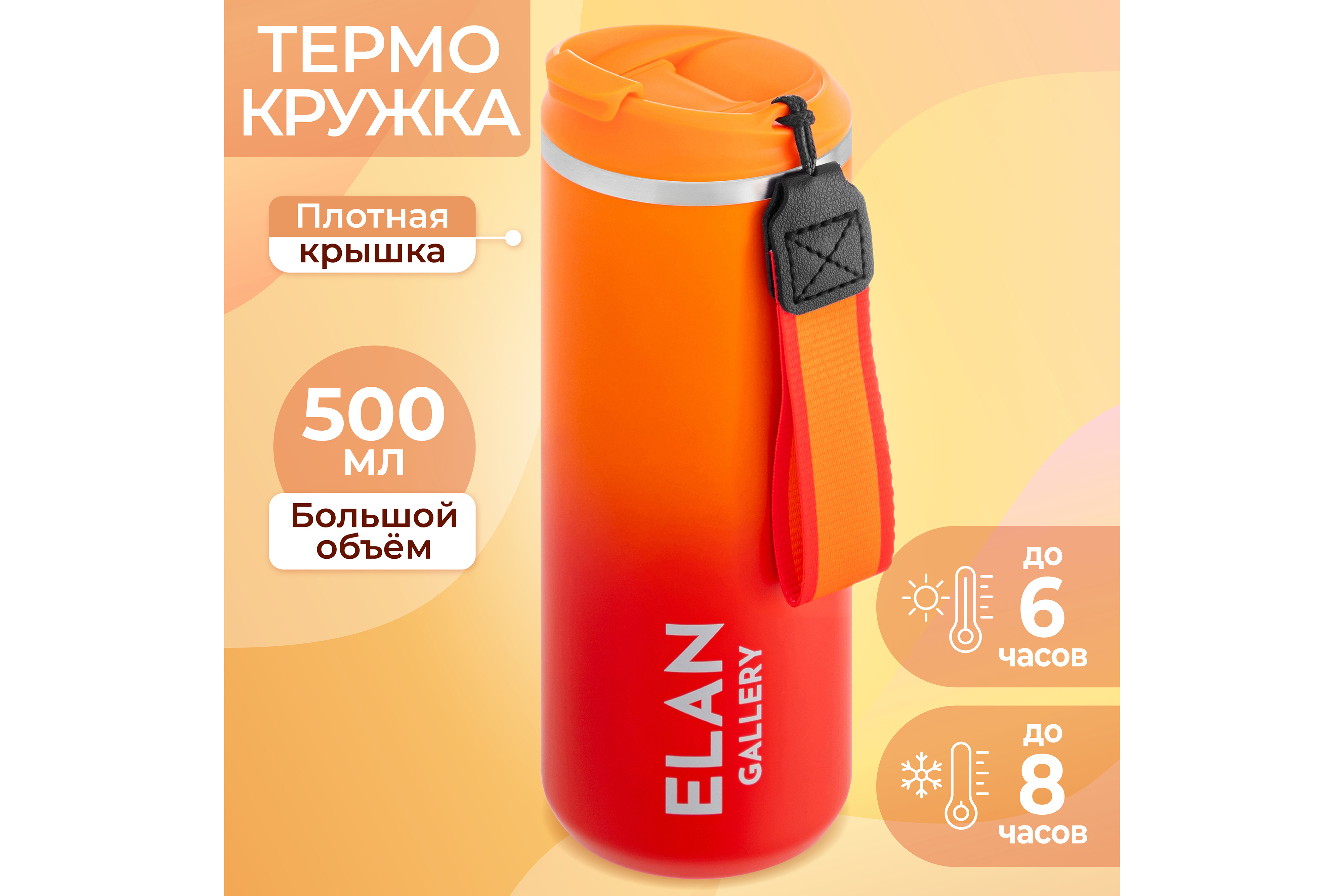 Термокружка 500 мл Elan gallery колба из нержавеющей стали цвет красно- оранжевая ✳️ купить по цене 820 ₽/шт. в Новороссийске с доставкой в  интернет-магазине Леруа Мерлен