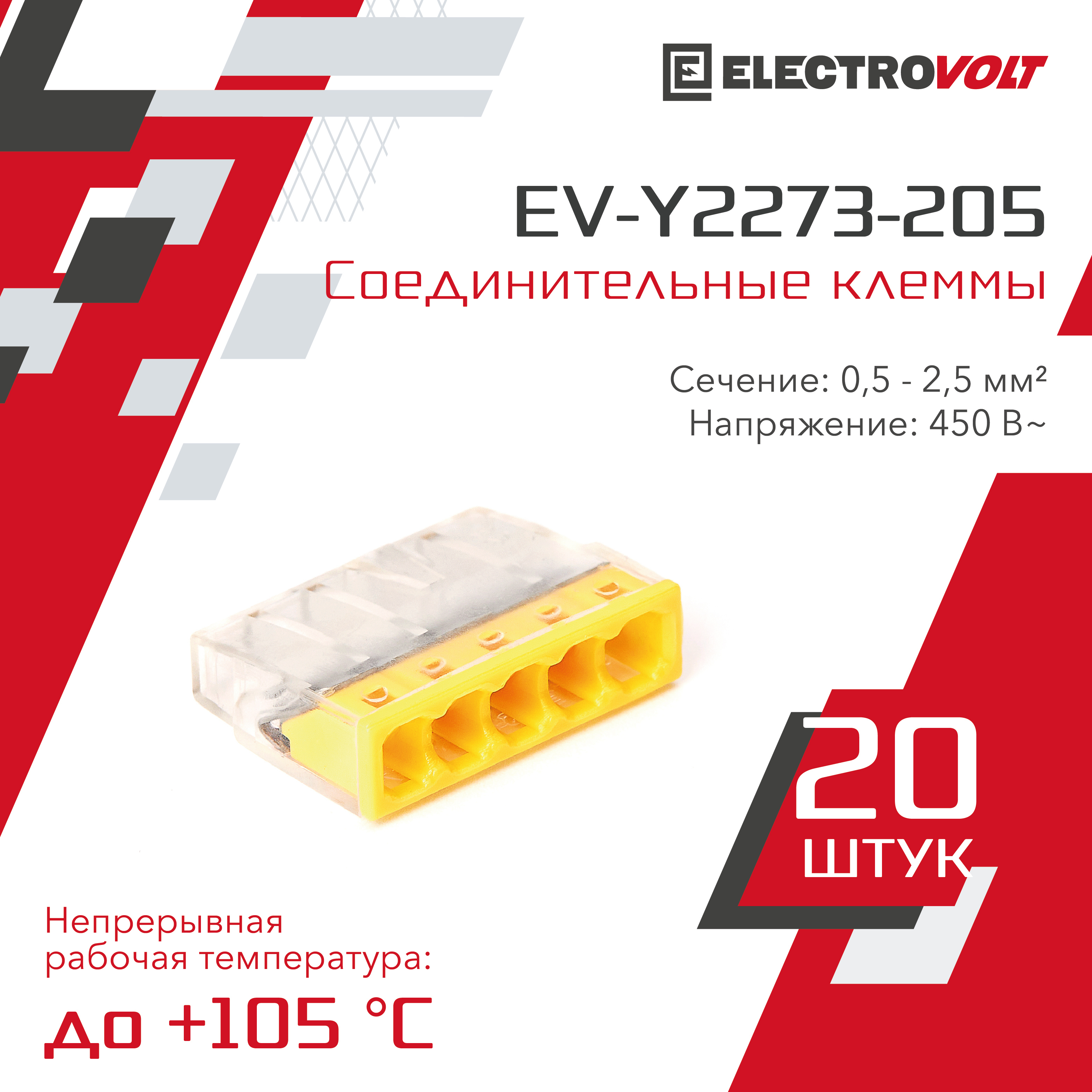 Клемма компактная Electrovolt EV-Y2273-205 5-проводная 20 шт ✳️ купить по  цене 401 ₽/шт. в Набережных Челнах с доставкой в интернет-магазине Леруа  Мерлен