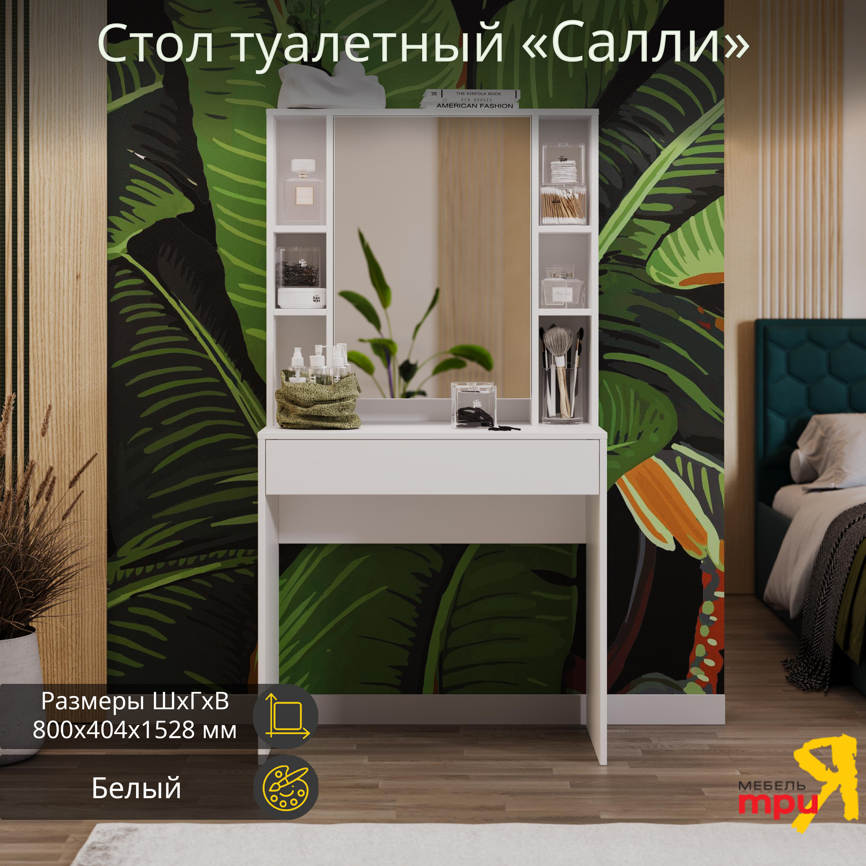 Туалетный столик Трия Салли 80x153x40 см цвет белый ✳️ купить по цене 8599  ₽/шт. в Набережных Челнах с доставкой в интернет-магазине Леруа Мерлен