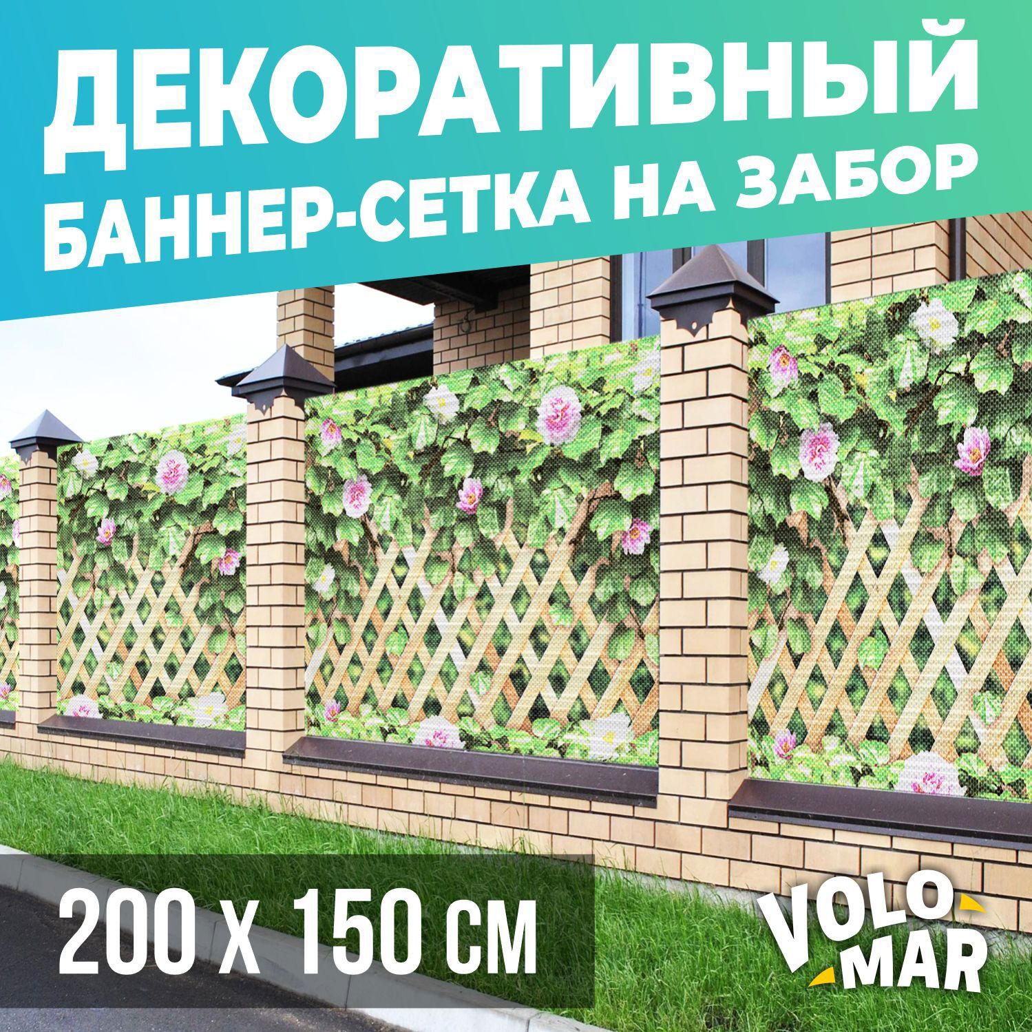 Баннер-сетка на забор VoloMar Плющ и цветы 200х150 см ✳️ купить по цене  2693 ₽/шт. в Волгограде с доставкой в интернет-магазине Леруа Мерлен