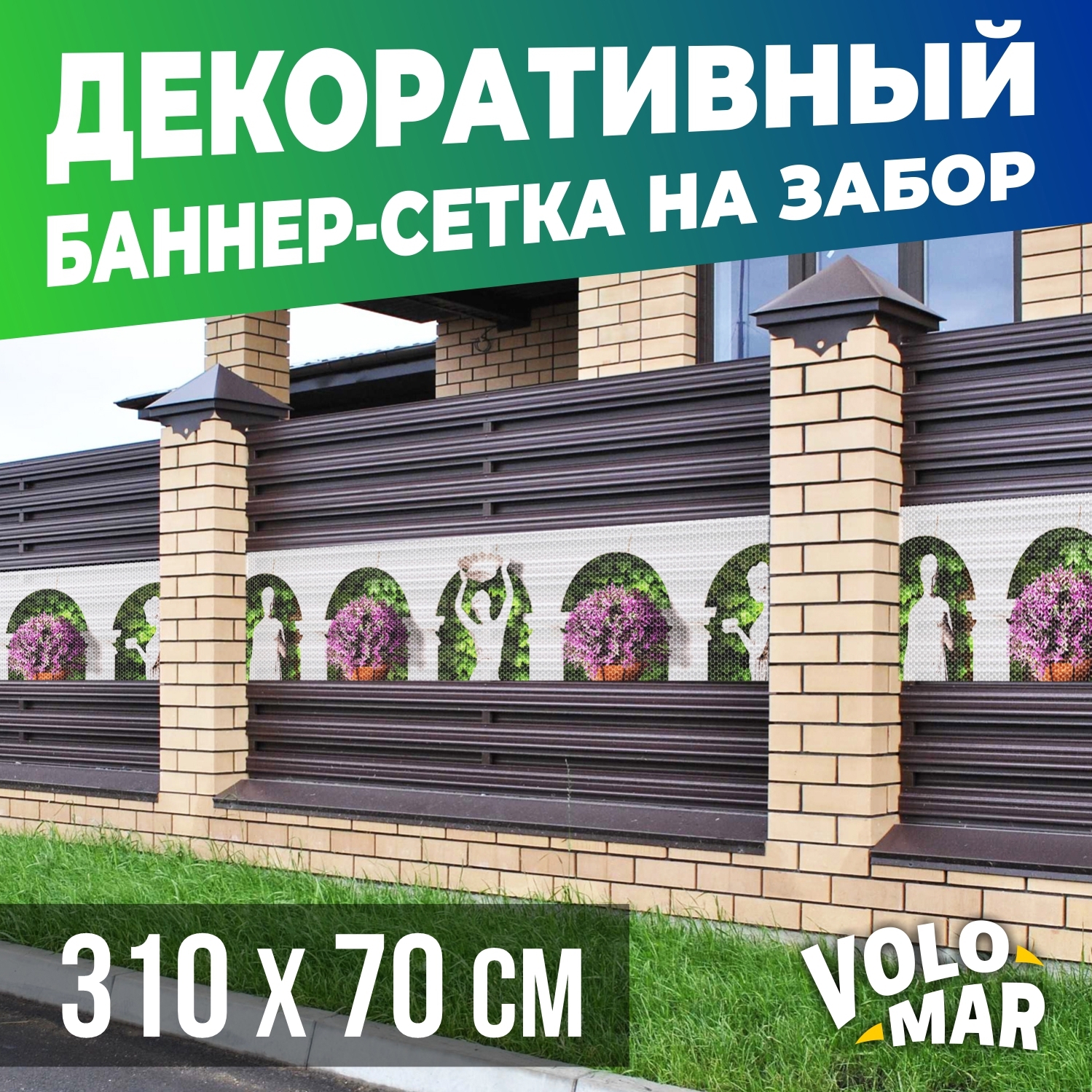 Баннер-сетка на забор VoloMar Колонны 310х70 см ✳️ купить по цене 2221  ₽/шт. в Ставрополе с доставкой в интернет-магазине Леруа Мерлен