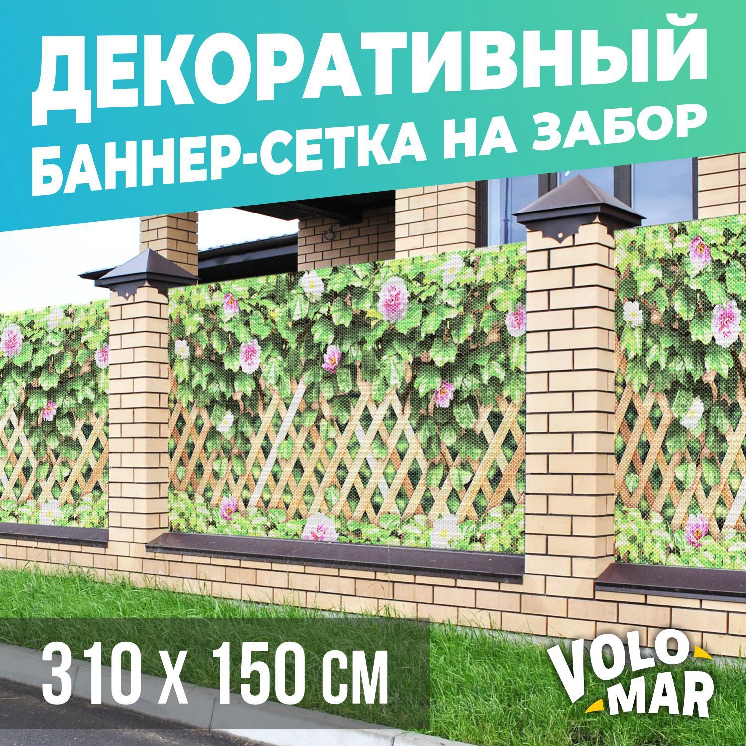 Баннер-сетка на забор VoloMar Плющ и цветы 310х150 см ✳️ купить по цене  3899 ₽/шт. в Рязани с доставкой в интернет-магазине Леруа Мерлен