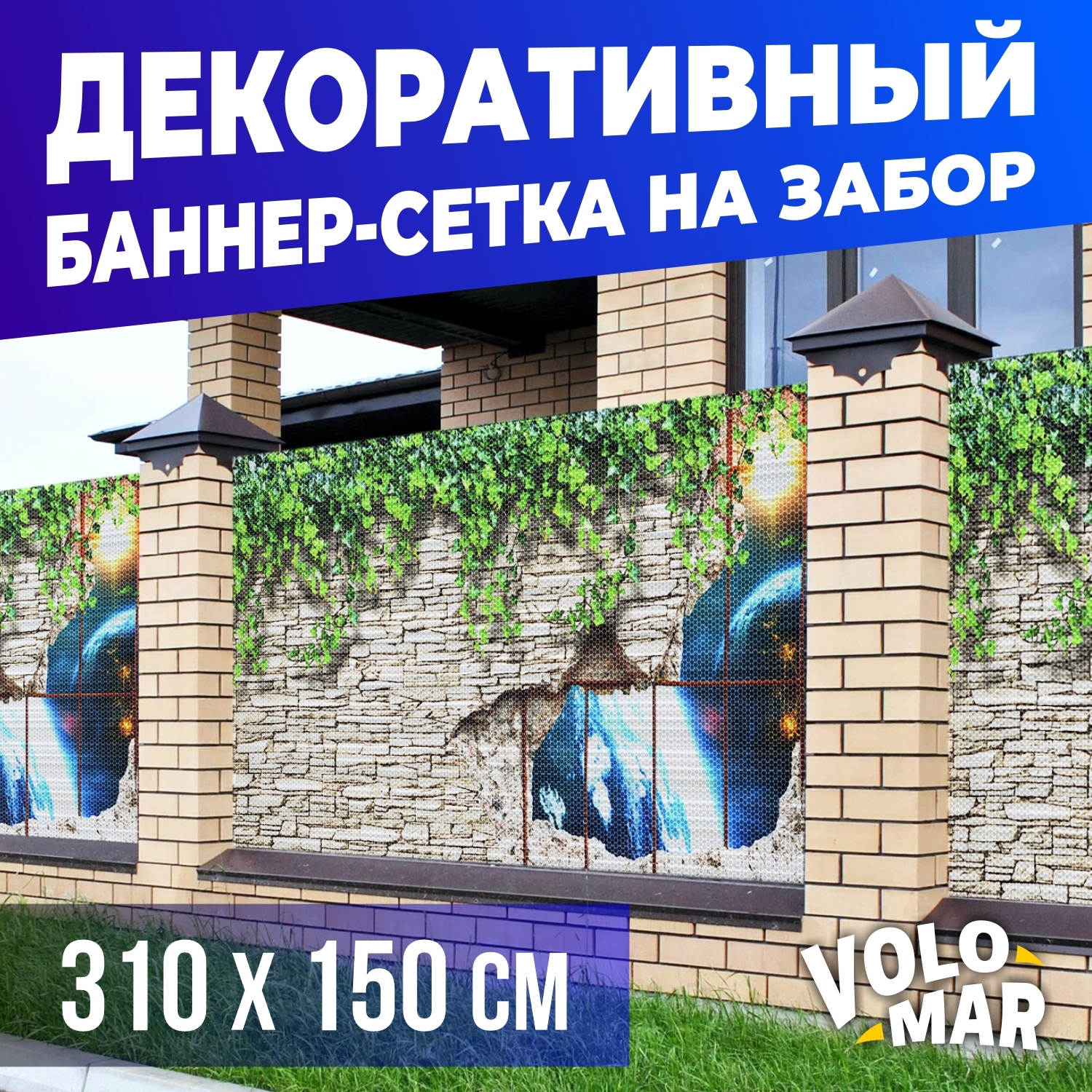 Баннер-сетка на забор VoloMar Космос 310х150 см ✳️ купить по цене 4068  ₽/шт. в Петрозаводске с доставкой в интернет-магазине Леруа Мерлен