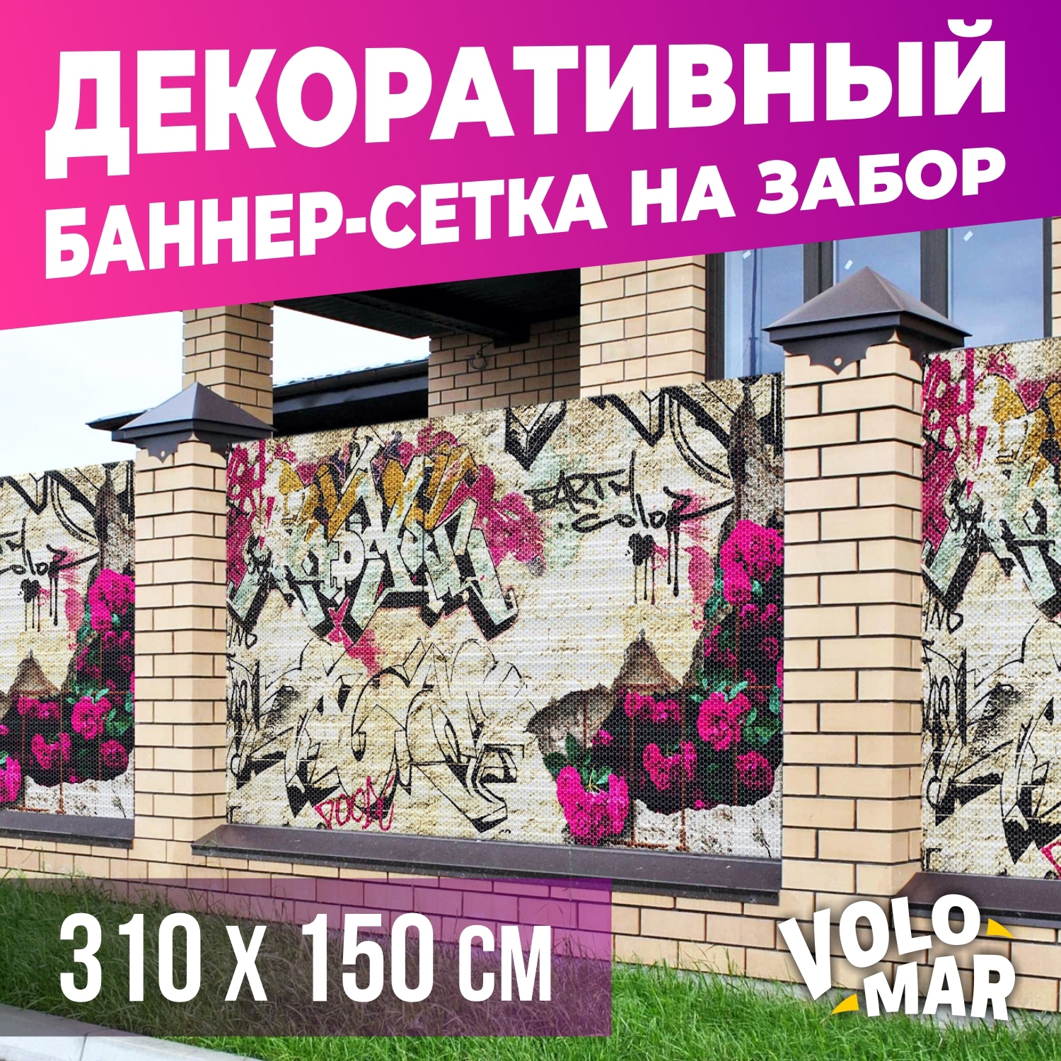 Баннер-сетка на забор VoloMar Граффити Розы 310х150 см ✳️ купить по цене  4068 ₽/шт. в Челябинске с доставкой в интернет-магазине Леруа Мерлен