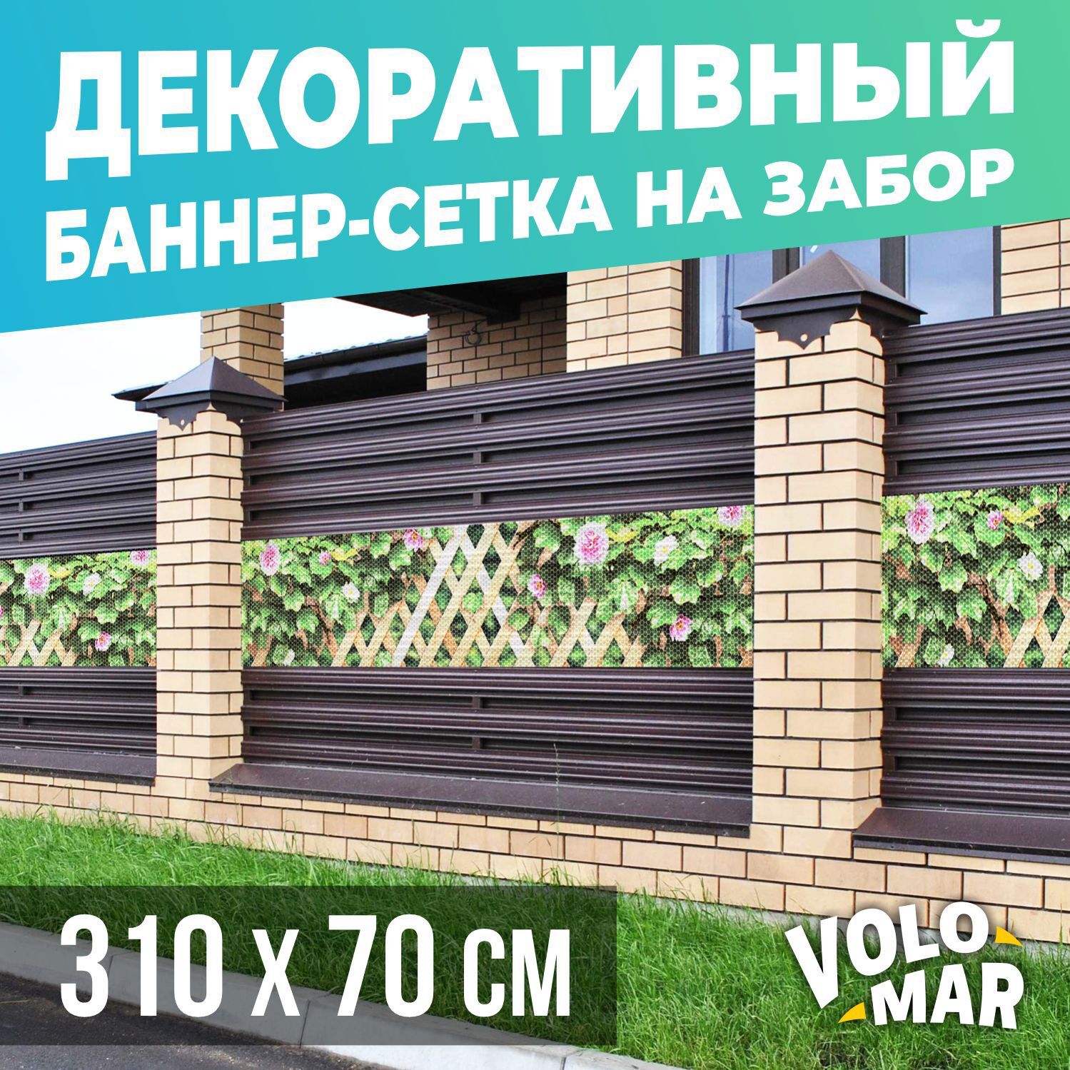 Баннер-сетка на забор VoloMar Плющ и цветы 310х70 см ✳️ купить по цене 2221  ₽/шт. в Пензе с доставкой в интернет-магазине Леруа Мерлен