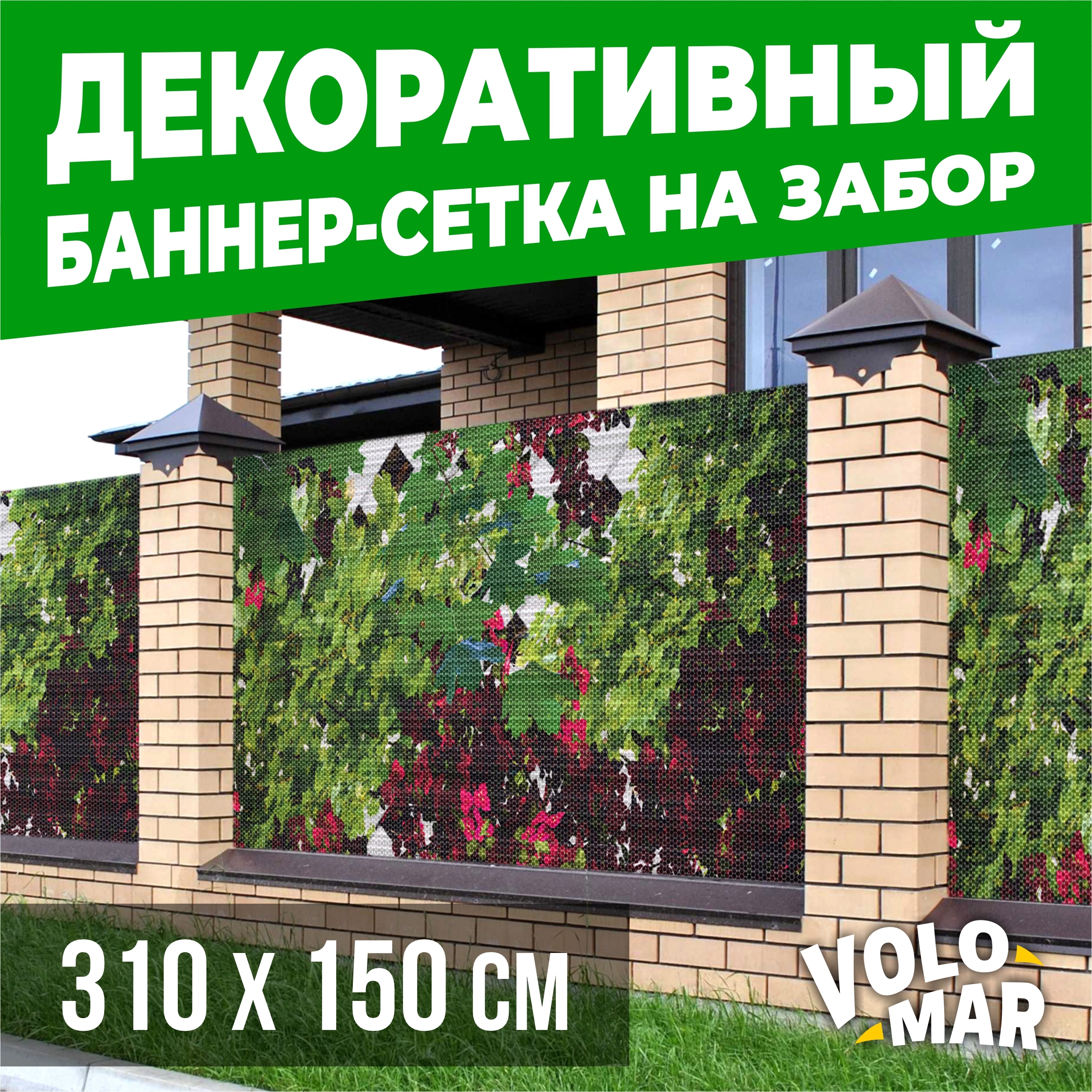 Баннер-сетка на забор VoloMar пионы 310х150 см ✳️ купить по цене 3819 ₽/шт.  в Уфе с доставкой в интернет-магазине Леруа Мерлен