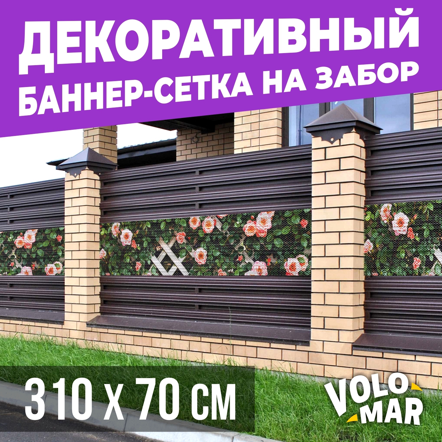 Баннер-сетка на забор VoloMar розы 310х70 см ✳️ купить по цене 2221 ₽/шт. в  Ульяновске с доставкой в интернет-магазине Леруа Мерлен