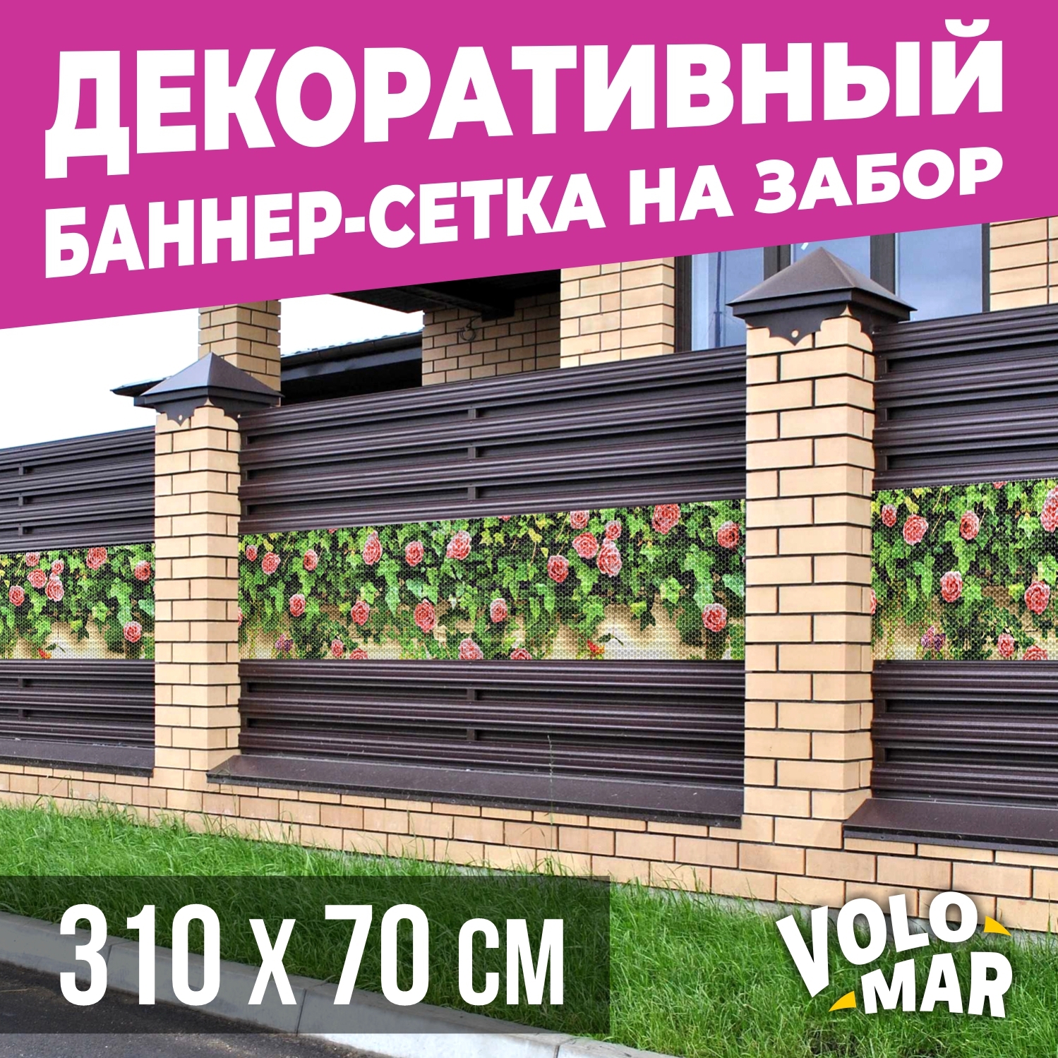 Баннер-сетка на забор VoloMar розы3 310х70 см по цене 2221 ₽/шт. купить в  Ставрополе в интернет-магазине Леруа Мерлен