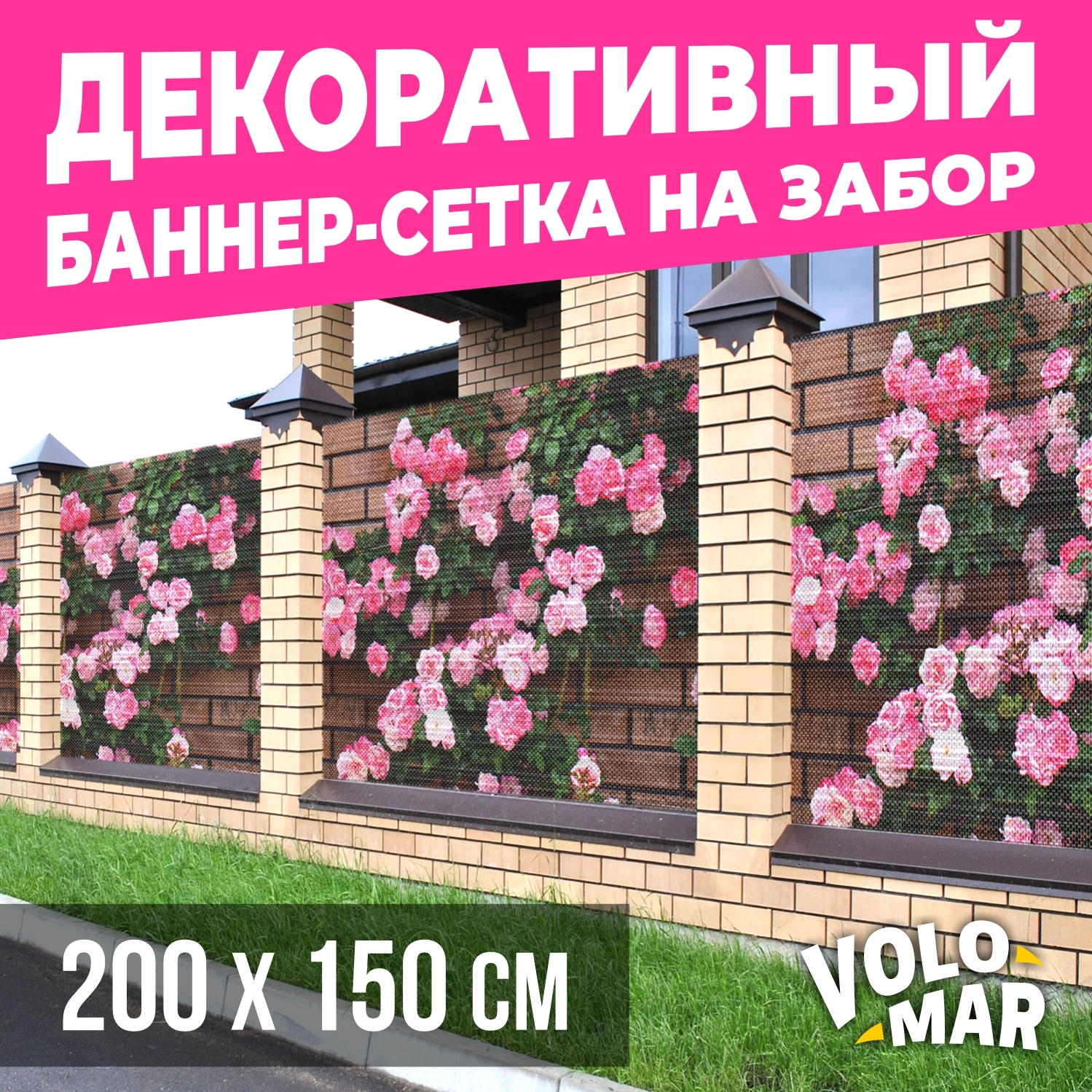 Баннер-сетка на забор VoloMar розы2 200х150 см ✳️ купить по цене 2813 ₽/шт.  в Москве с доставкой в интернет-магазине Леруа Мерлен