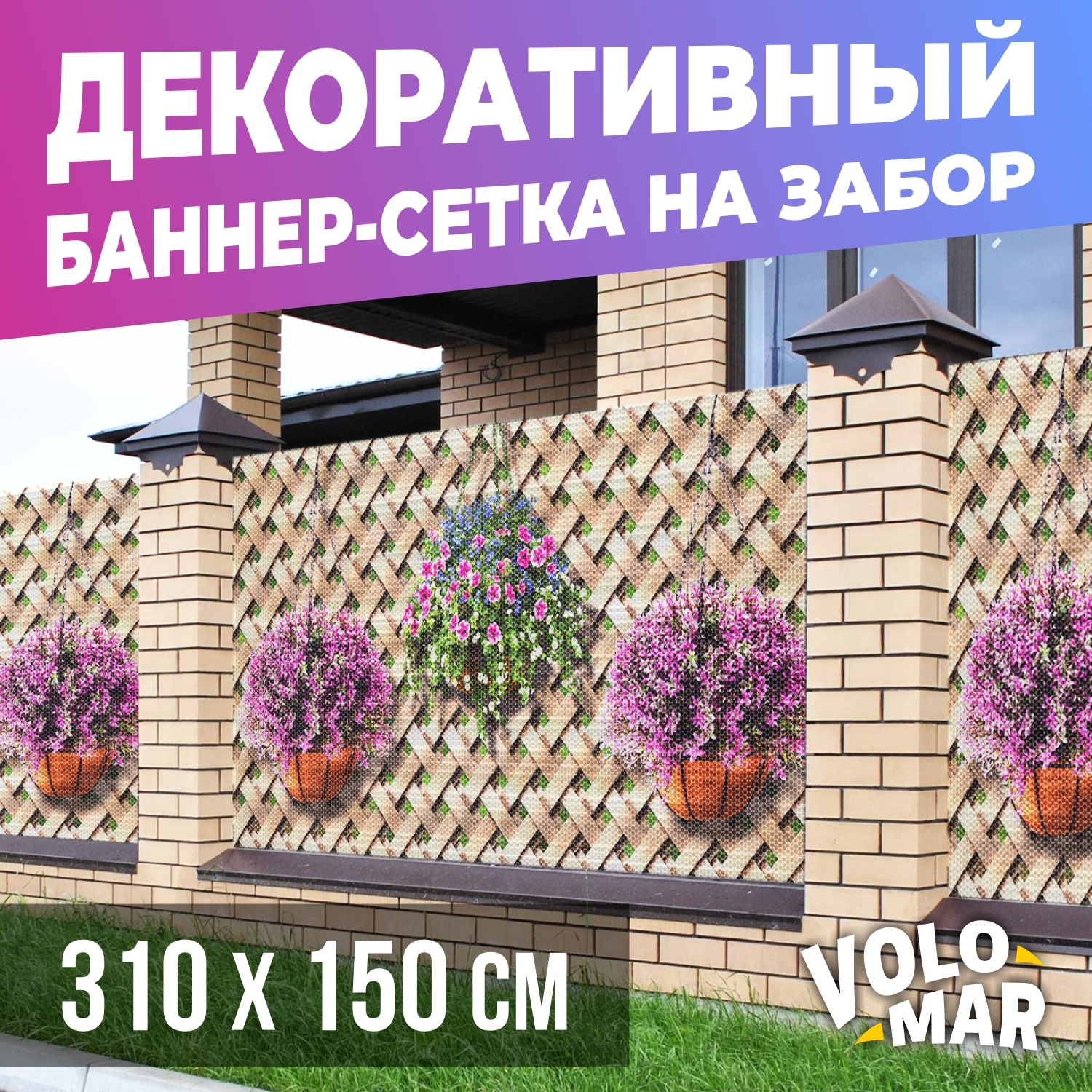 Баннер-сетка на забор VoloMar Плетенка 310х150 см ✳️ купить по цене 3899  ₽/шт. в Волгограде с доставкой в интернет-магазине Леруа Мерлен