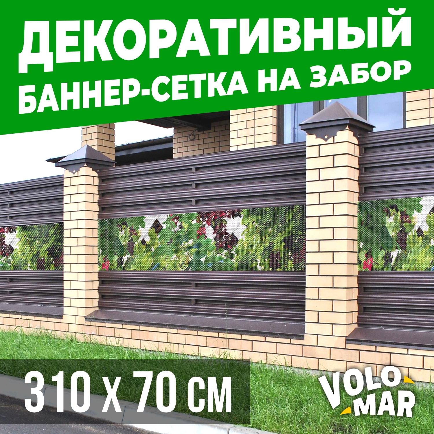 Баннер-сетка на забор VoloMar клен 310х70 см ✳️ купить по цене 2221 ₽/шт. в  Ставрополе с доставкой в интернет-магазине Леруа Мерлен