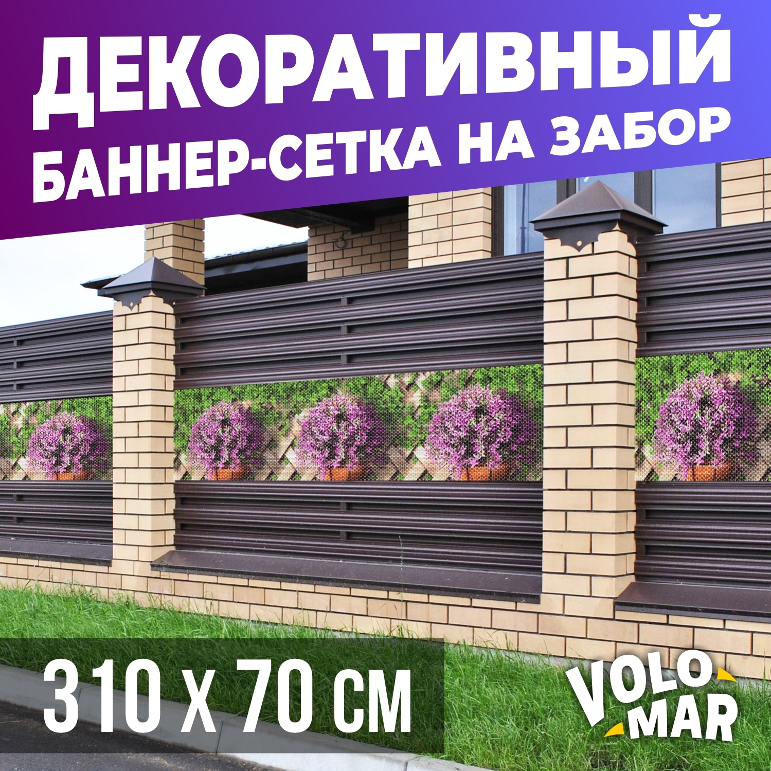 Баннер-сетка на забор VoloMar Плетенка2 310х70 см ✳️ купить по цене 2221  ₽/шт. в Сургуте с доставкой в интернет-магазине Леруа Мерлен