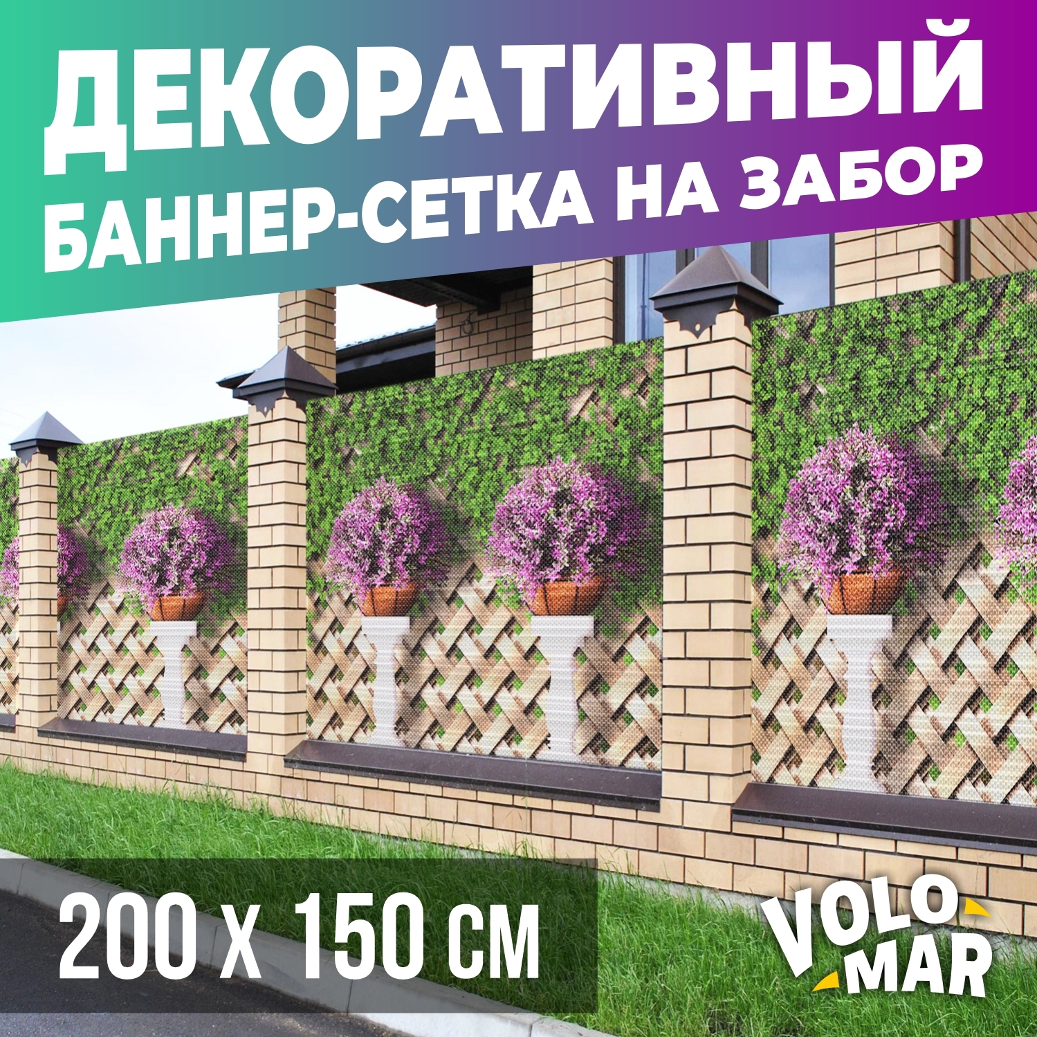 Баннер-сетка на забор VoloMar Плетенка 200х150 см ✳️ купить по цене 2813  ₽/шт. в Пензе с доставкой в интернет-магазине Леруа Мерлен