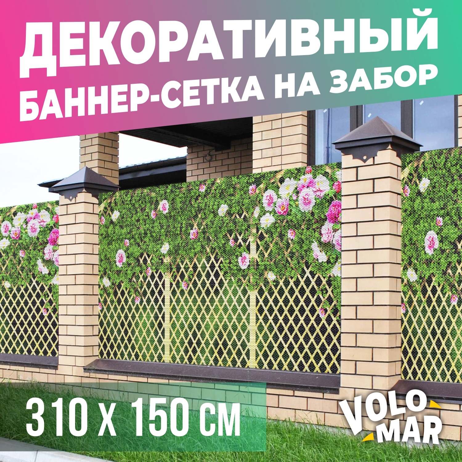 Баннер-сетка на забор VoloMar Плетенка3 310х150 см ✳️ купить по цене 3899  ₽/шт. в Новороссийске с доставкой в интернет-магазине Леруа Мерлен