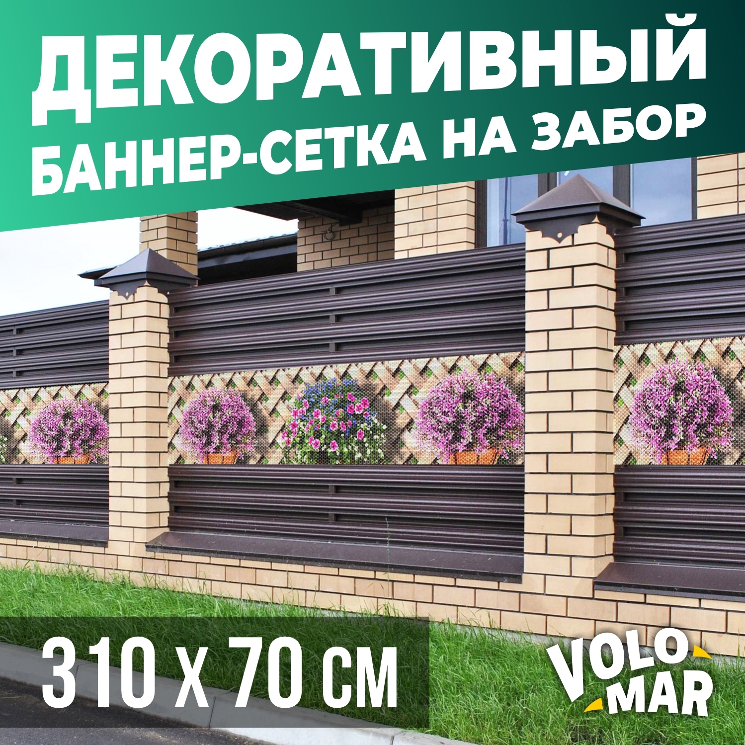 Баннер-сетка на забор VoloMar Плетенка5 310х70 см ✳️ купить по цене 2221  ₽/шт. в Калуге с доставкой в интернет-магазине Леруа Мерлен