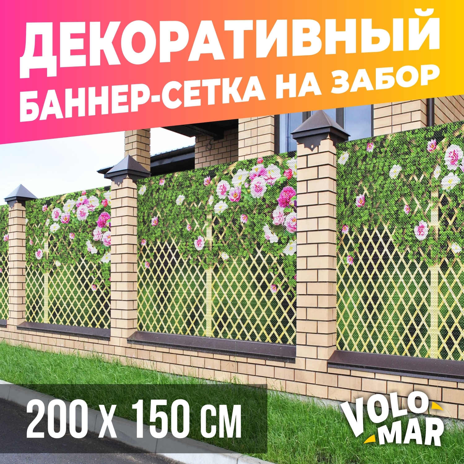 Баннер-сетка на забор VoloMar Плетенка7 200х150 см ✳️ купить по цене 2693  ₽/шт. в Красноярске с доставкой в интернет-магазине Леруа Мерлен