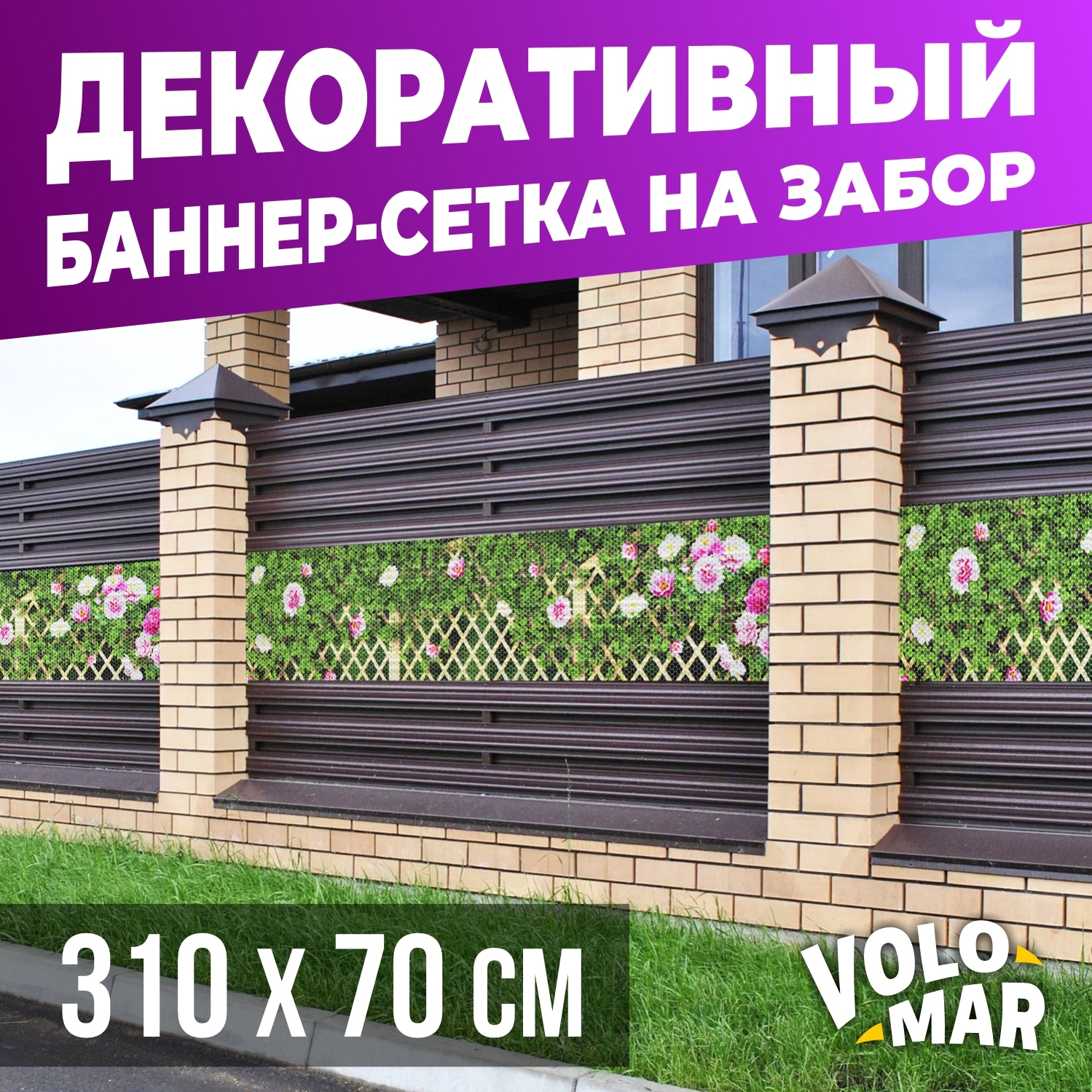 Баннер-сетка на забор VoloMar Плетенка6 310х70 см ✳️ купить по цене 2221  ₽/шт. в Ставрополе с доставкой в интернет-магазине Леруа Мерлен