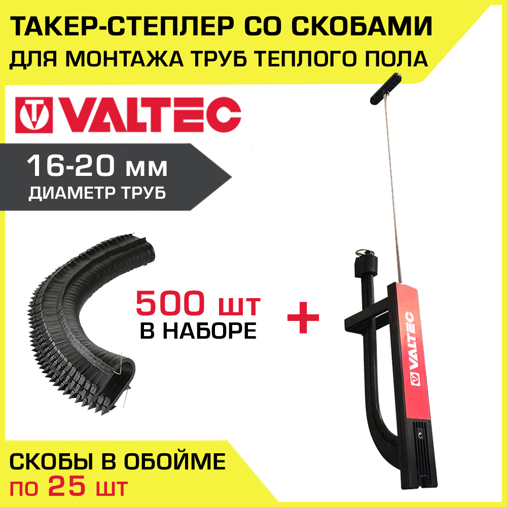 Такер для укладки труб теплого пола Valtec VT.T.01.1620-VT.KS.P.1620-500 в  комплекте со скобами 500 шт ✳️ купить по цене 9450 ₽/шт. в Санкт-Петербурге  с доставкой в интернет-магазине Леруа Мерлен