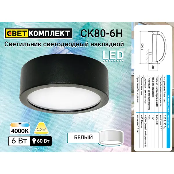 фото Светильник точечный светодиодный накладной ck80-6h 3 м² белый свет цвет белый светкомплект