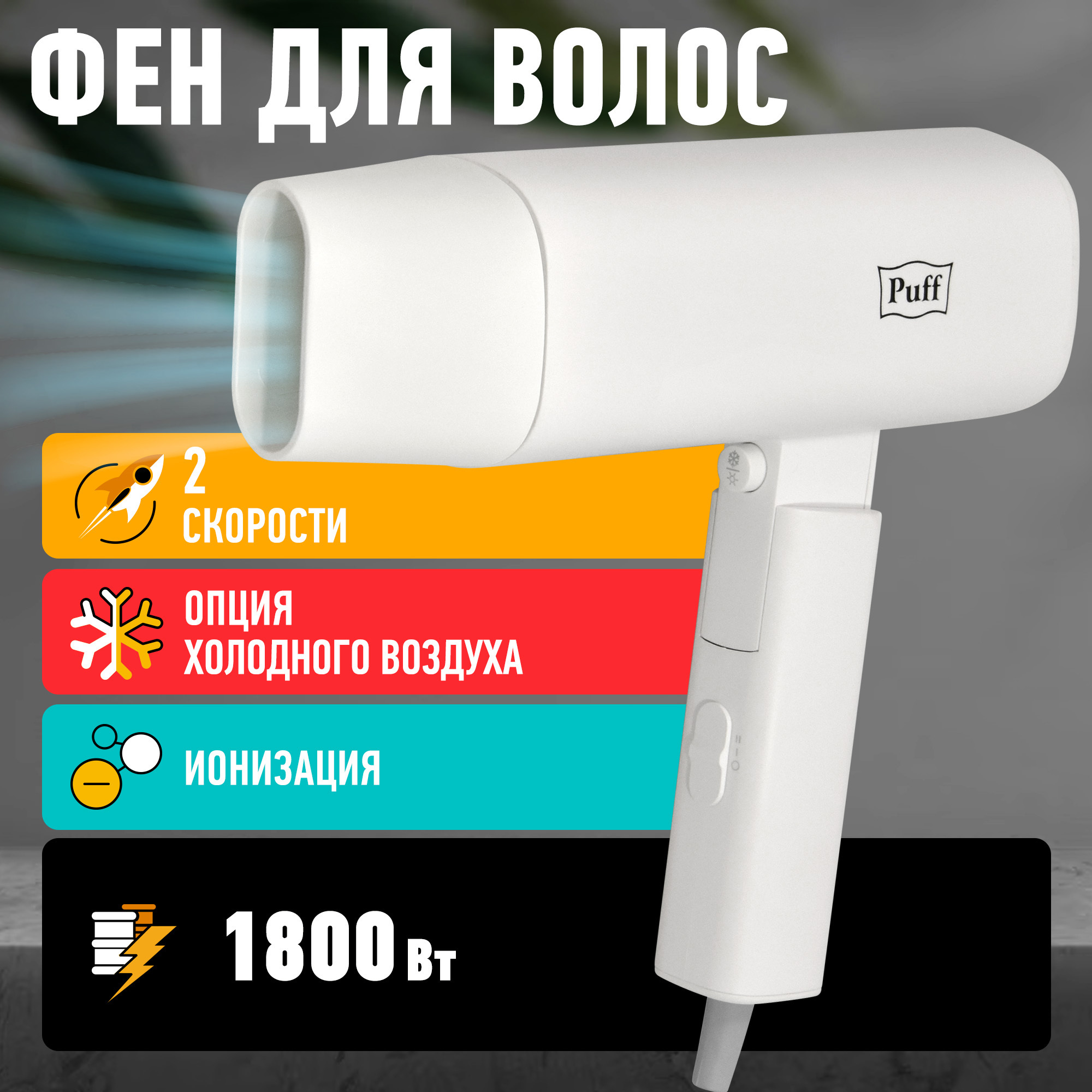 Фен PUFF 1405.027 1.8 Вт ✳️ купить по цене 5990 ₽/шт. в Москве с доставкой  в интернет-магазине Леруа Мерлен