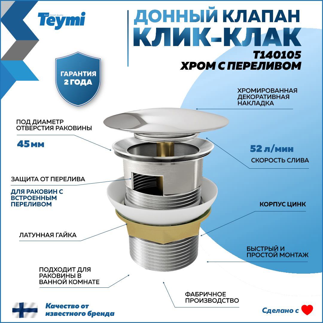 Донный клапан для раковины с переливом Teymi T140105 Ø45 мм клик-клак цинк  цвет хром ✳️ купить по цене 530 ₽/шт. в Ставрополе с доставкой в  интернет-магазине Леруа Мерлен