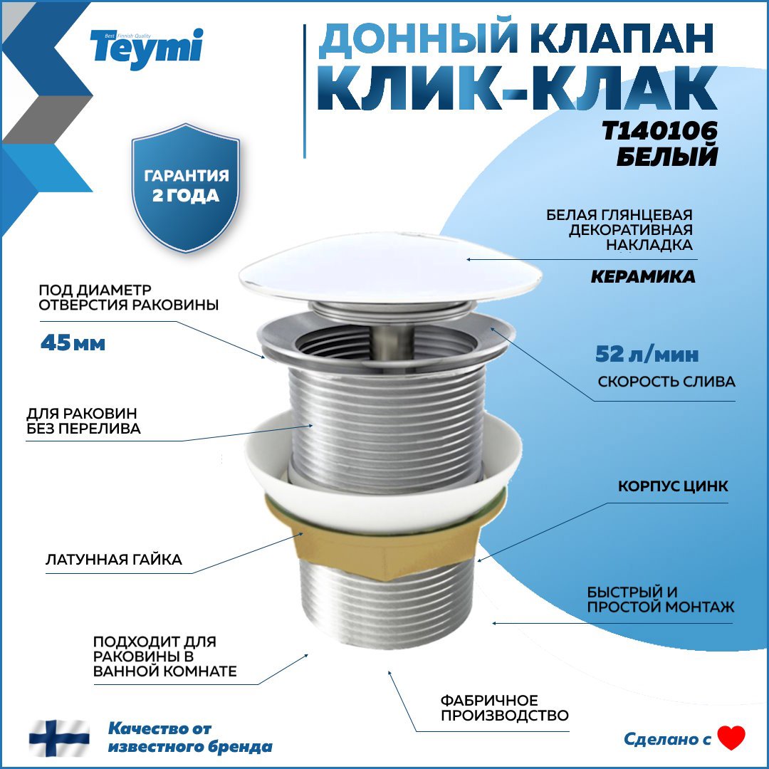 Донный клапан для раковины без перелива Teymi T140106 Ø45 мм клик-клак цинк  цвет белый ✳️ купить по цене 560 ₽/шт. в Тольятти с доставкой в  интернет-магазине Леруа Мерлен