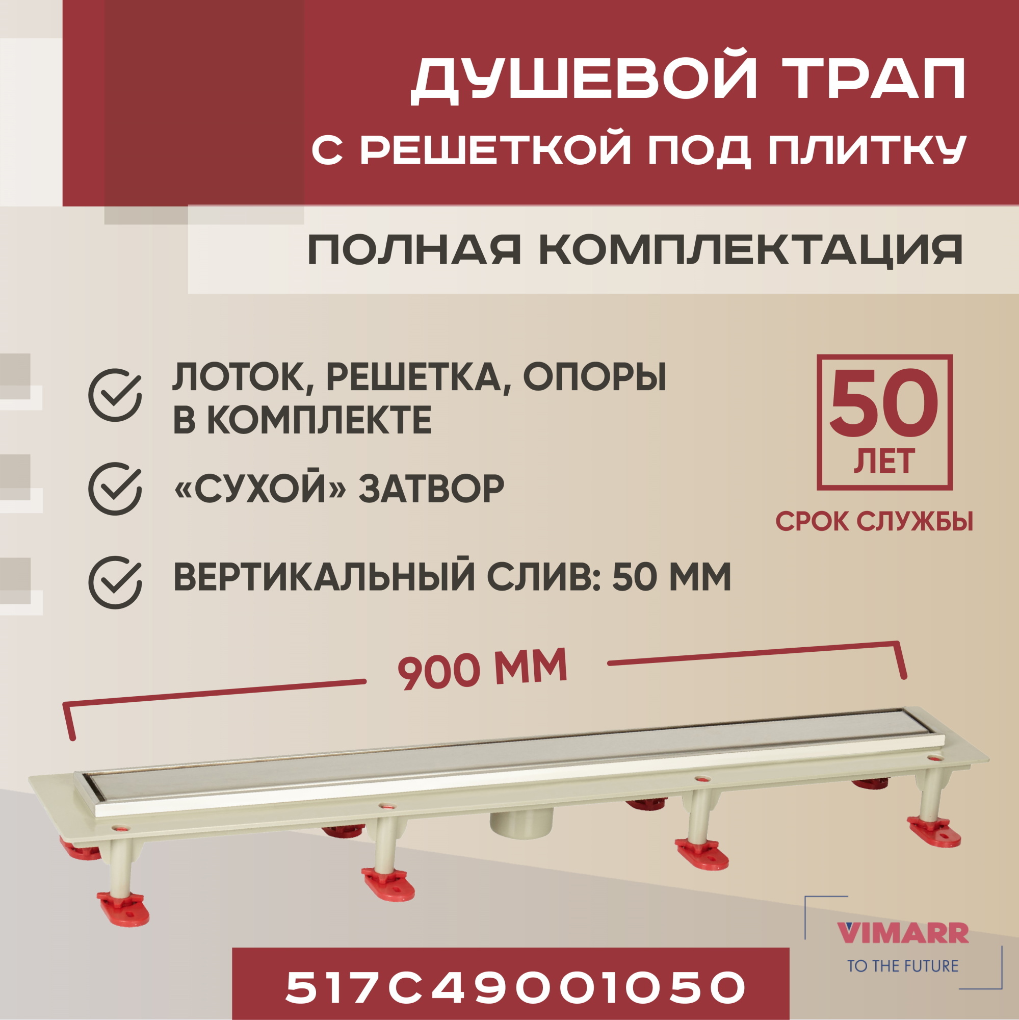 Трап для душа Vimarr 517C49001050 сухой затвор 12.6x90 см abs-пластик по  цене 16699 ₽/шт. купить в Ульяновске в интернет-магазине Леруа Мерлен