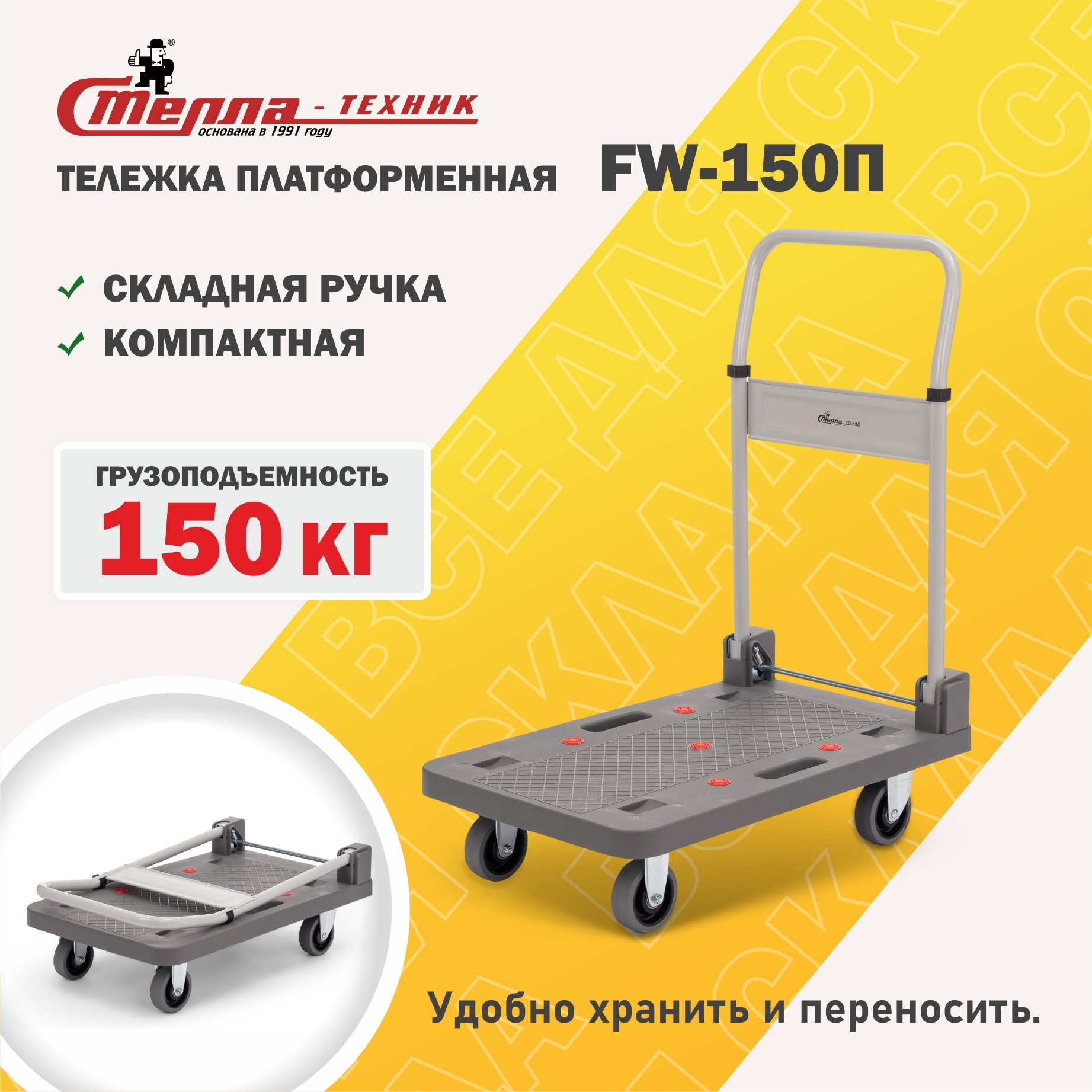 Тележка платформенная Стелла-техник FW-150П со складной ручкой 150 кг ✳️  купить по цене 9251 ₽/шт. в Москве с доставкой в интернет-магазине Леруа  Мерлен