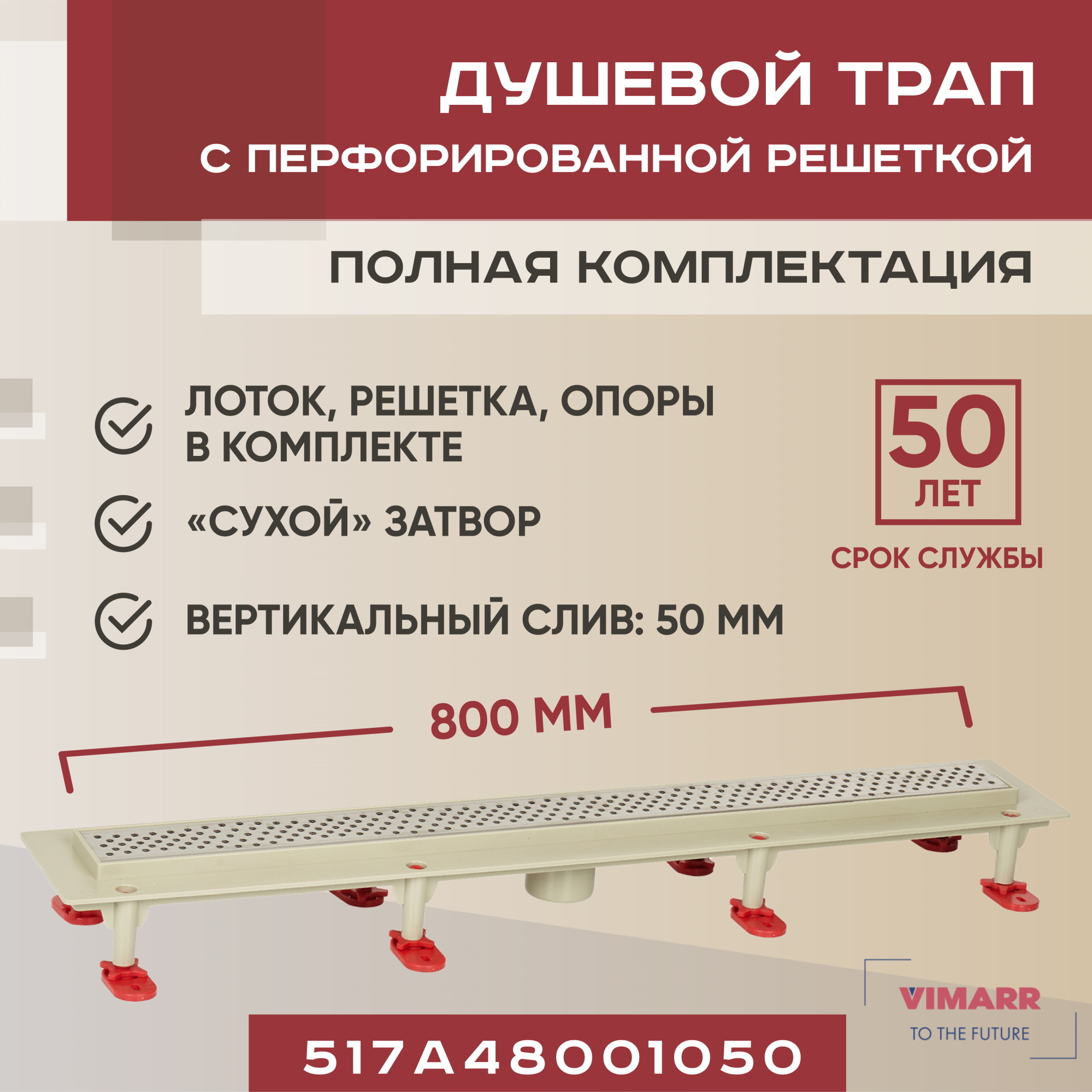 Трап для душа Vimarr 517A48001050 сухой затвор 12.6x80 см abs-пластик ✳️  купить по цене 9799 ₽/шт. в Твери с доставкой в интернет-магазине Леруа  Мерлен