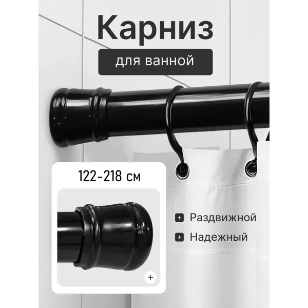 Карниз для ванной Bath Plus телескопический 122-218 см цвет чёрный